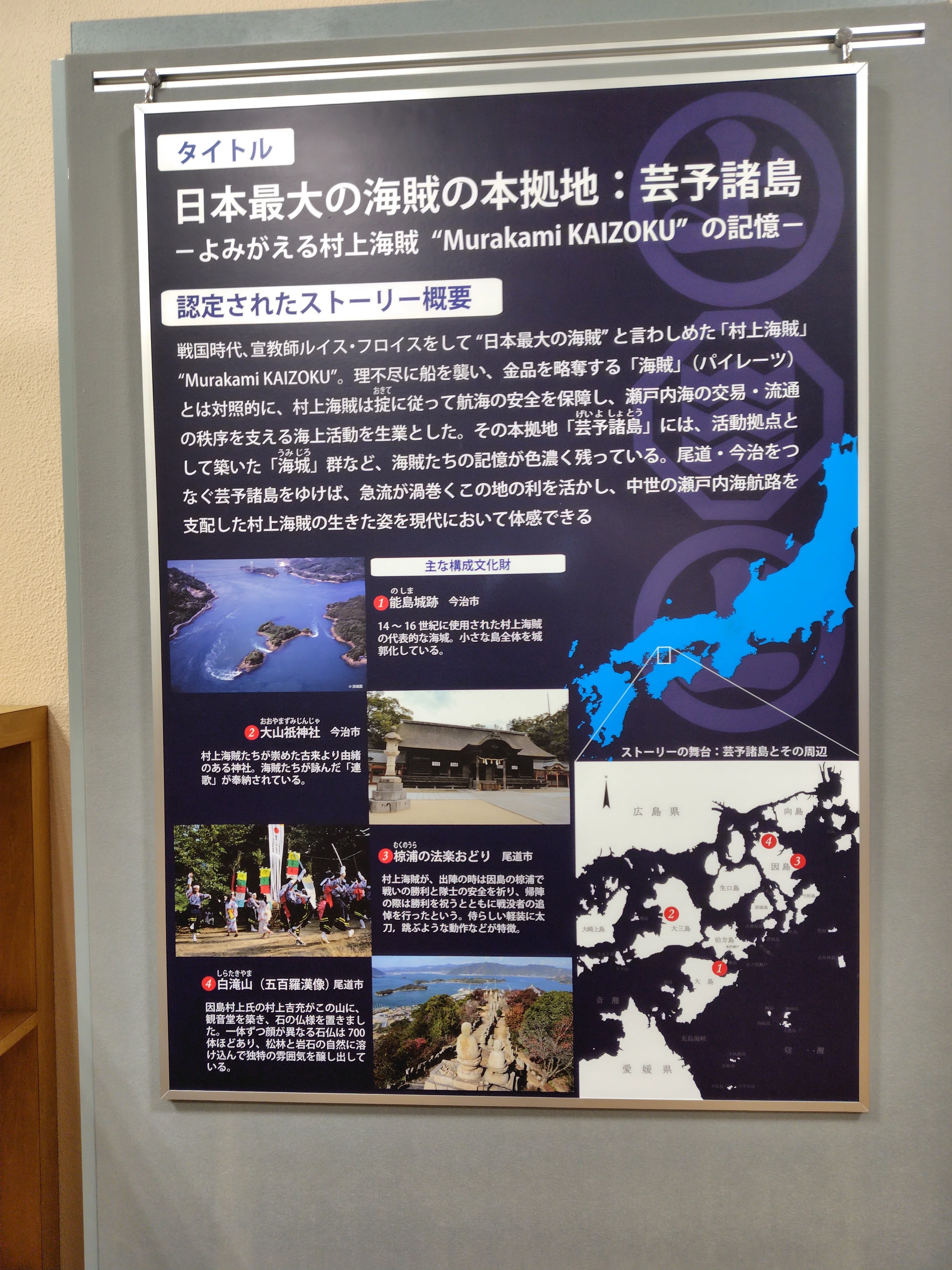 日本遺産】♯036”日本最大の海賊”の本拠地：芸予諸島 村上海賊