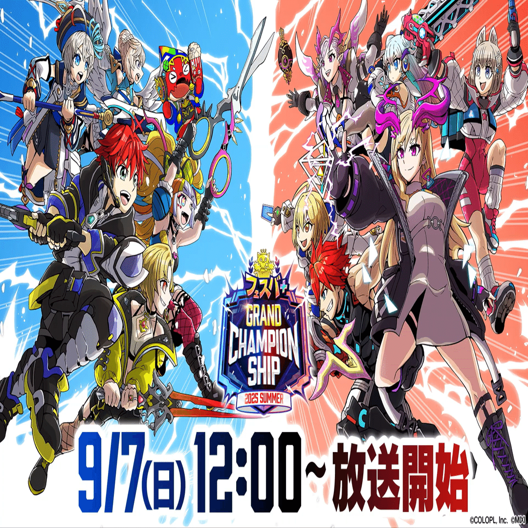 フェスバ備忘録】 番外編 フェスバ＋グランドチャンピオンシップを