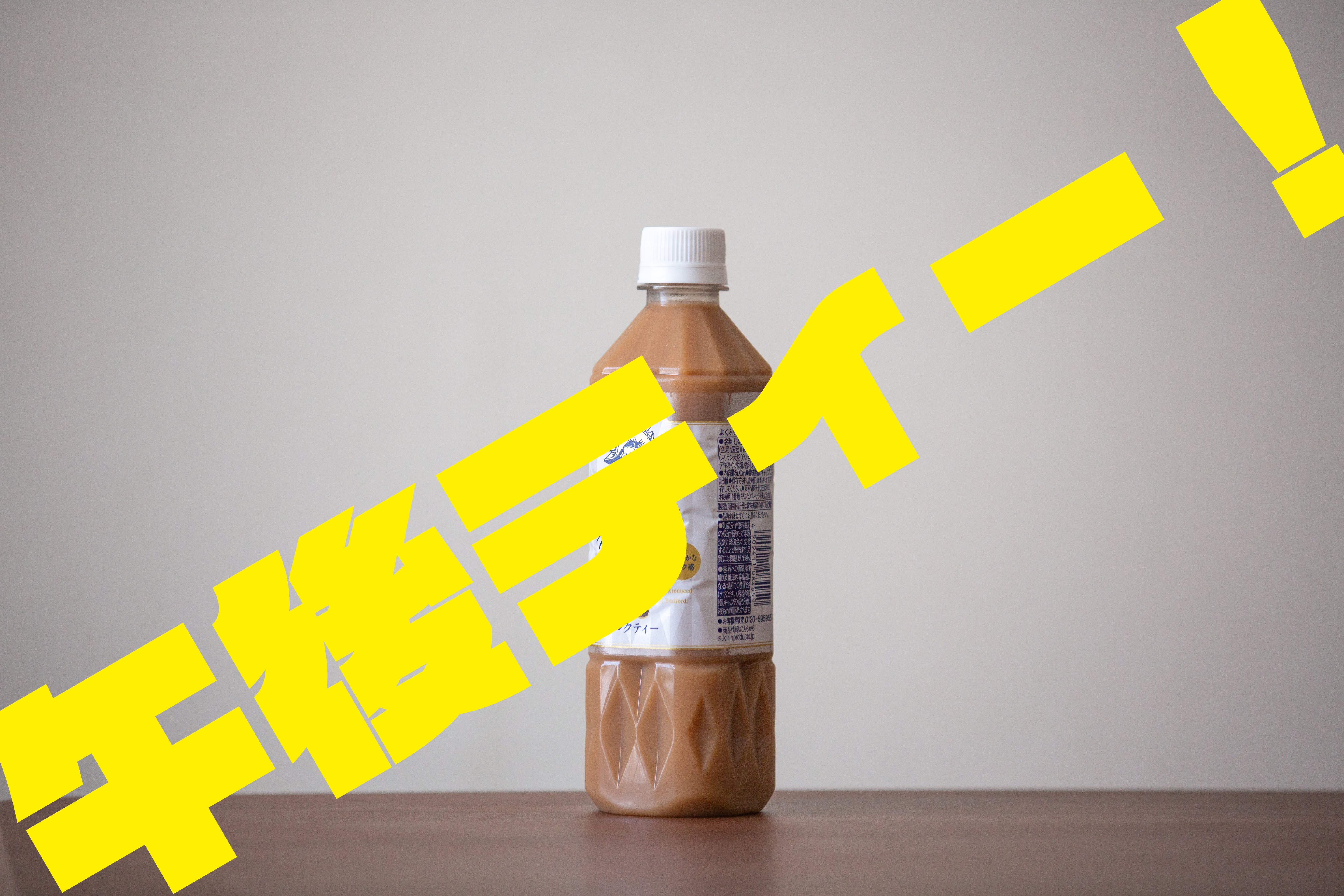 作例あり】おいしい午後の紅茶ミルクティーを飲んだ話｜ぽーるのーと