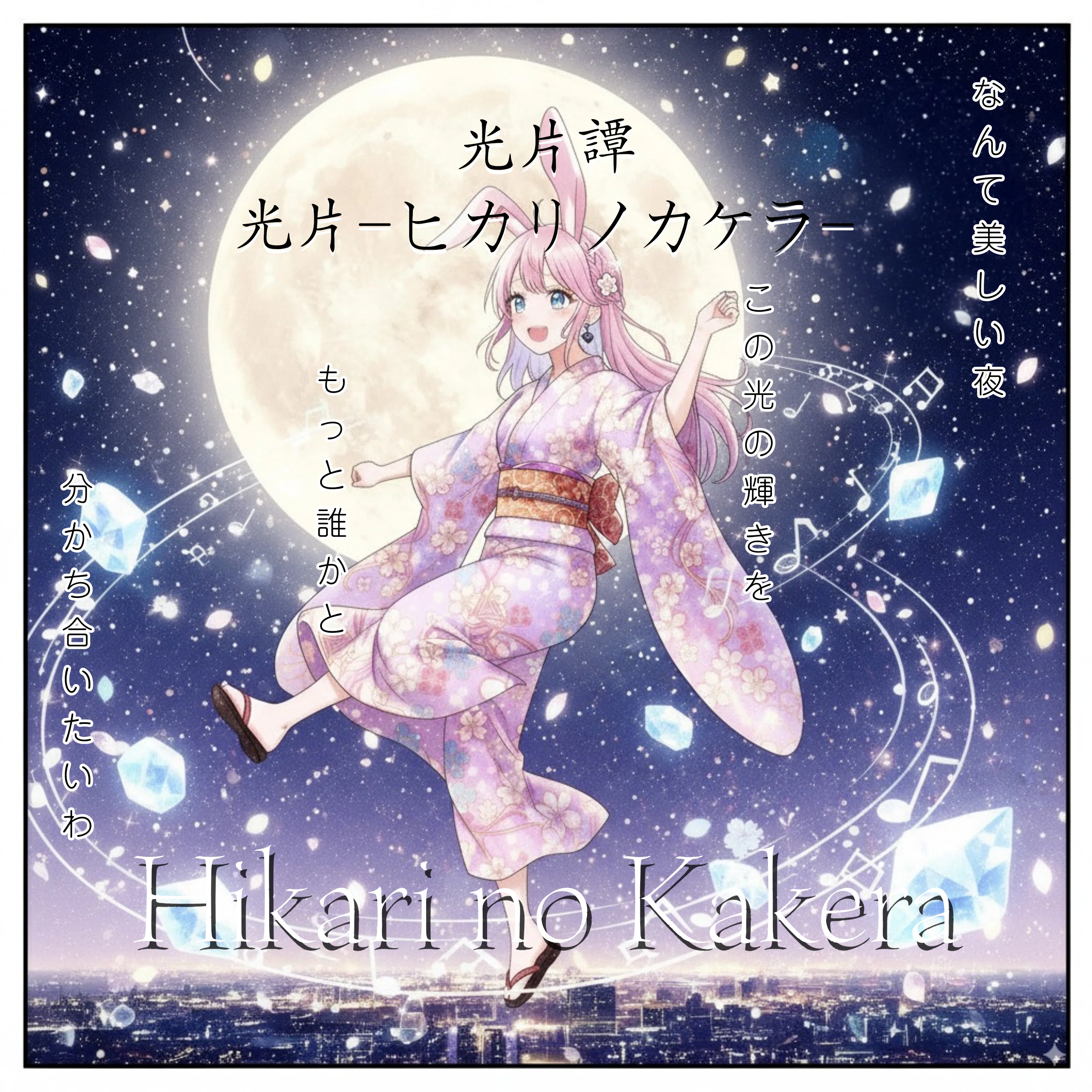 創作大賞2025 エンタメ原作部門 光片譚『光片-ヒカリノカケラ-』 #未来のためにできること 「忘れられた願いが、未来の光に変わるまで」エッセイ <a target=