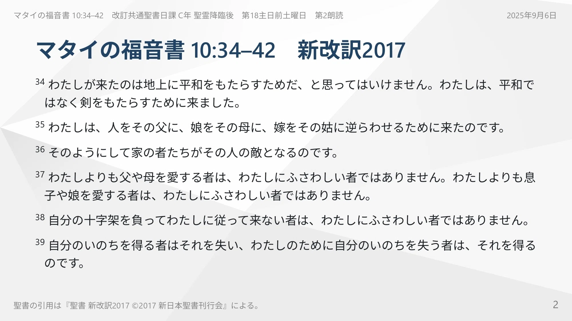 マタイの福音書 10:34–42 あなたの人生の王座に座しているのはイエスか