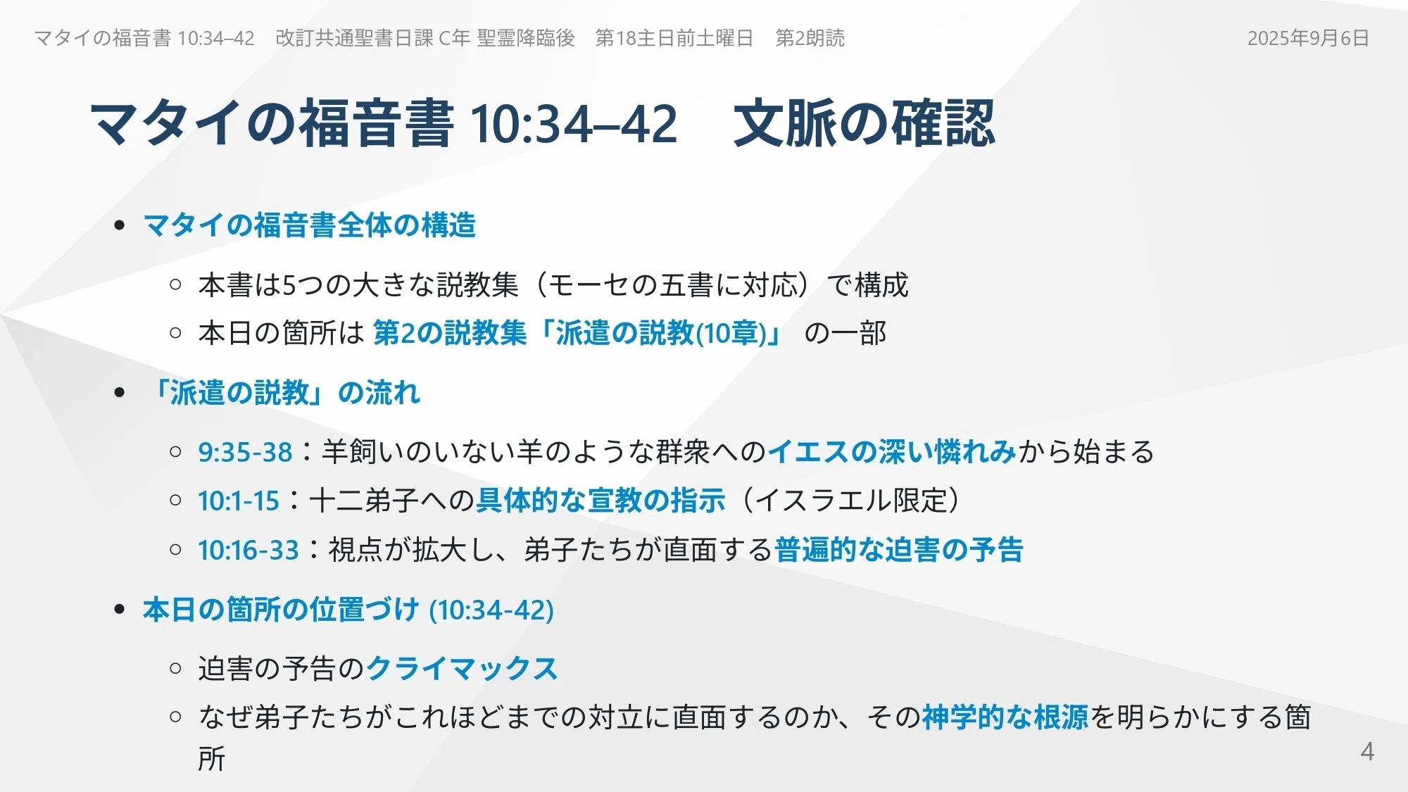 マタイの福音書 10:34–42 あなたの人生の王座に座しているのはイエスか