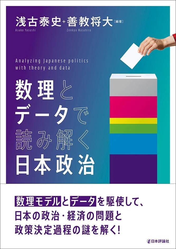 はしがき と 序章 を公開！／浅古泰史・善教将大/編著『数理とデータで