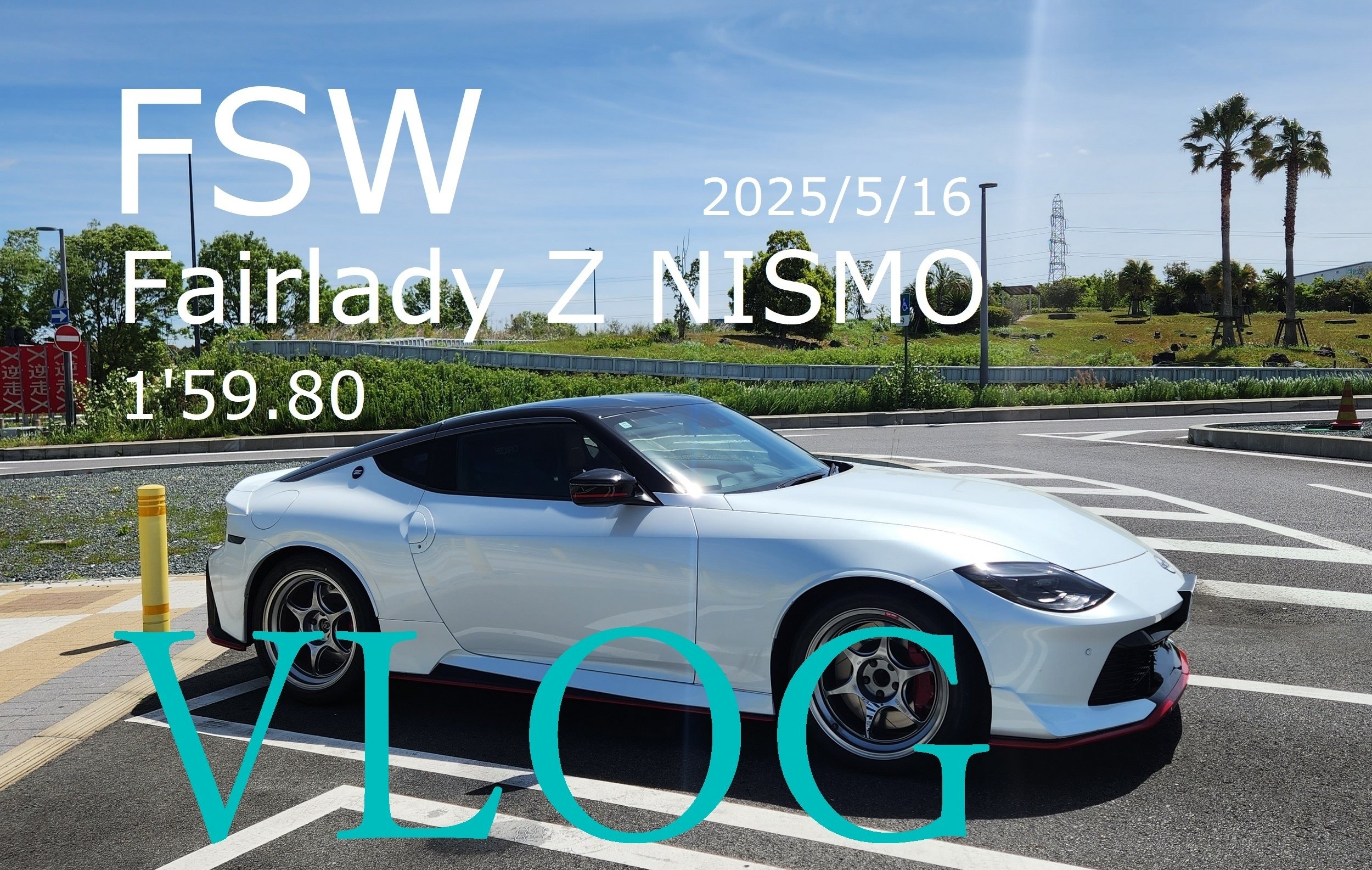 RZ34 NISMOで富士スピードウェイ｜サーキット走行♪｜ayanosuke910