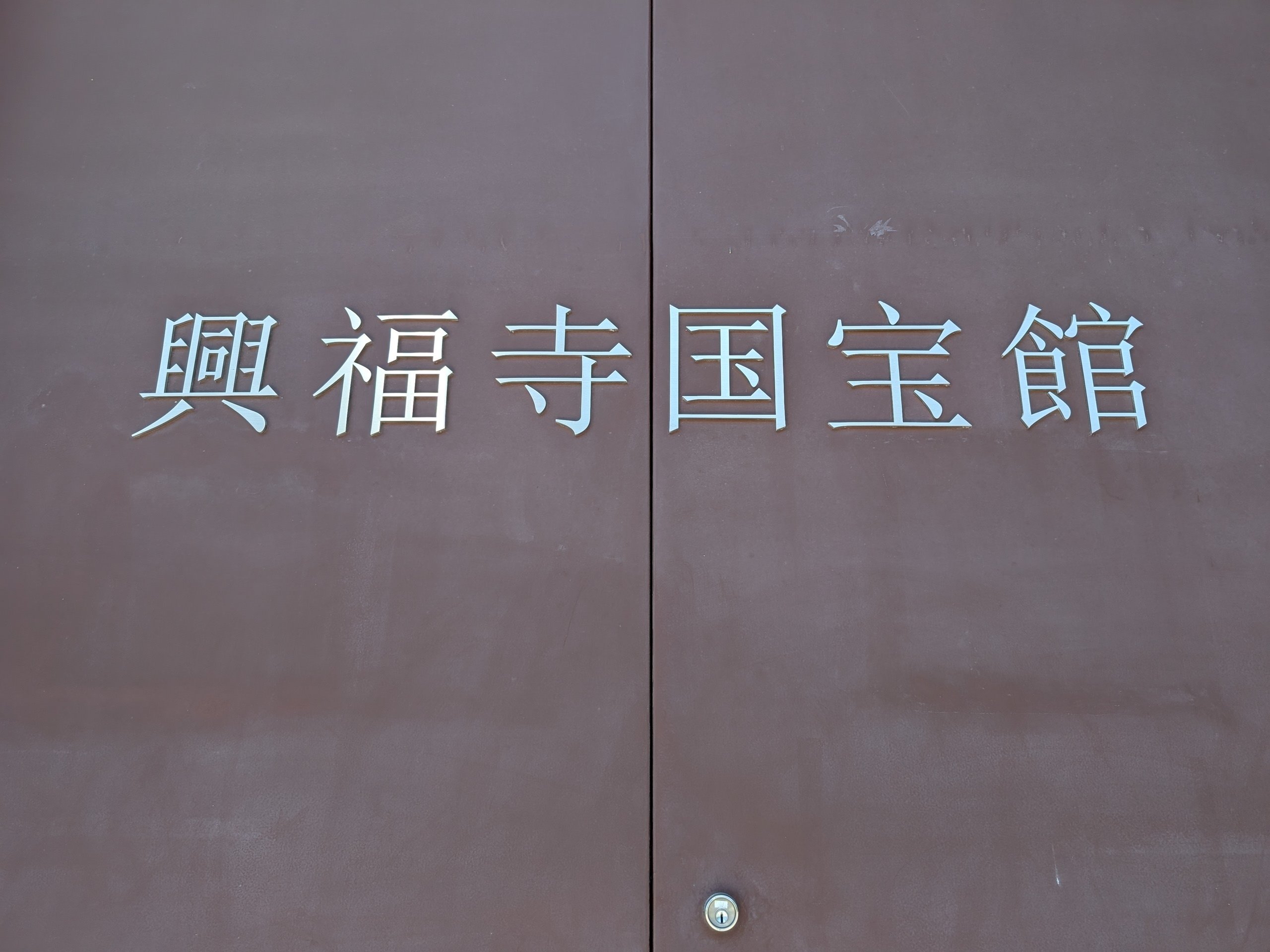 そうだ 奈良、行こう。 2025 ①奈良国立博物館開館130年・天理大学創立