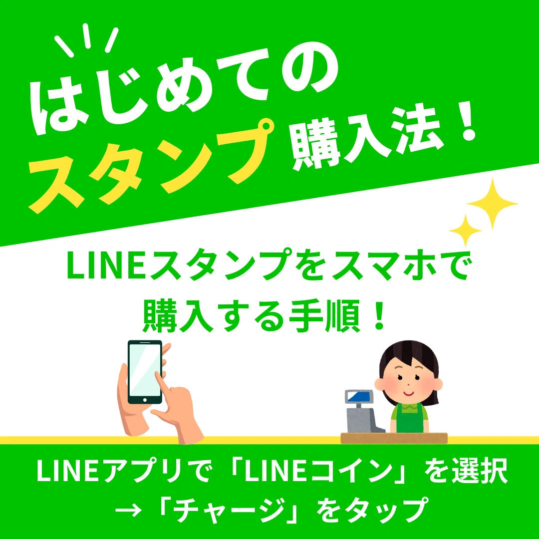 オリジナルLINEスタンプも買える！初めての人向け購入マニュアル｜OK