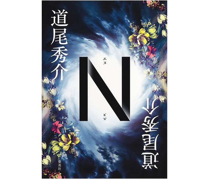 小説】道尾秀介さんの小説「N」を読んでの感想みたいなやつ。｜秘香
