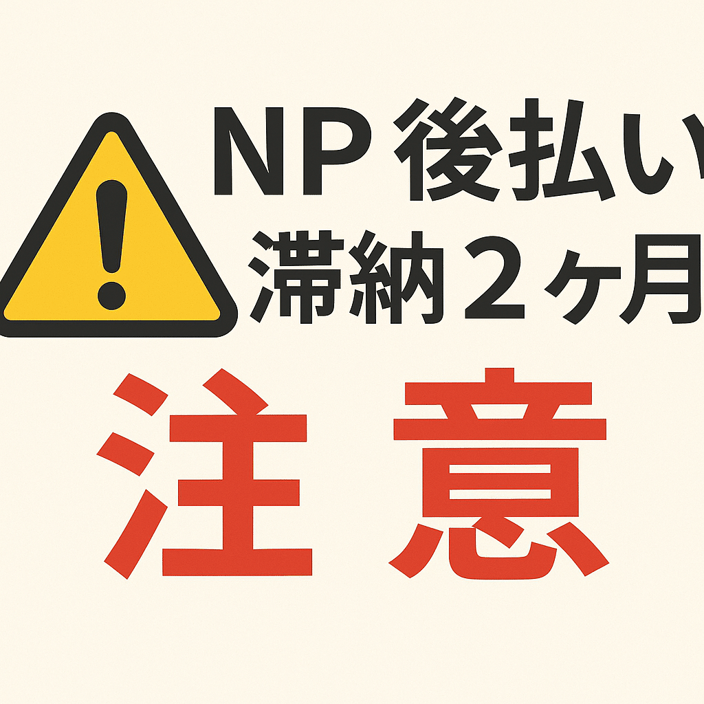 2ヶ月滞納したらどうなる？NP後払いの最悪シナリオ徹底解説｜酒井田の
