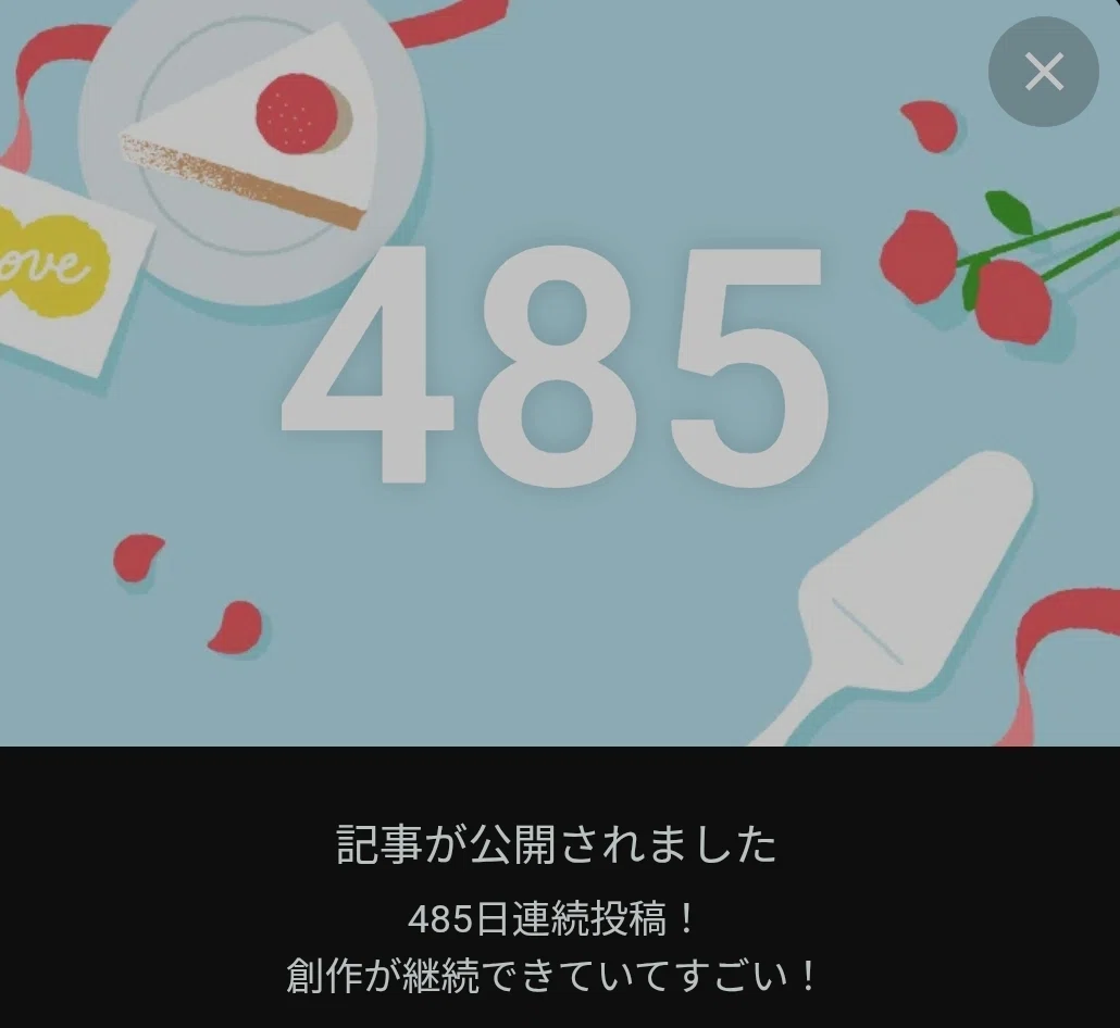 485日め🥰
