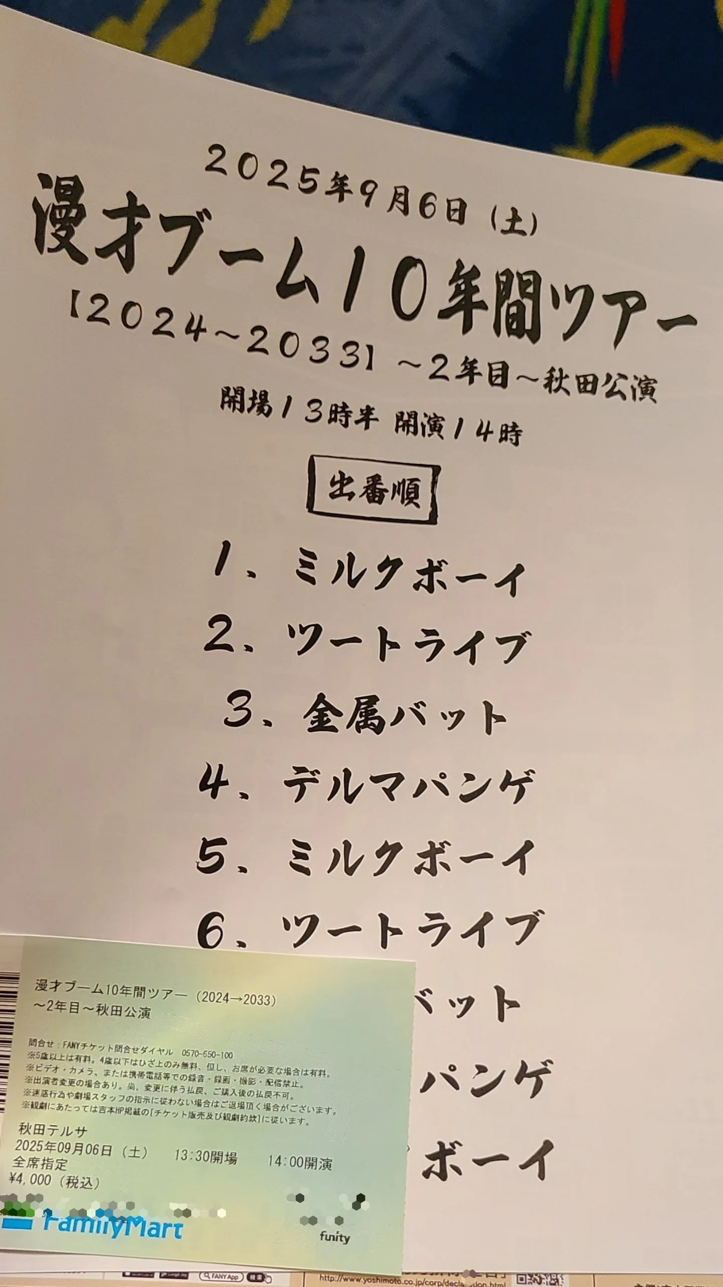 漫才ブーム10年間ツアー 秋田県｜ぱぷりか