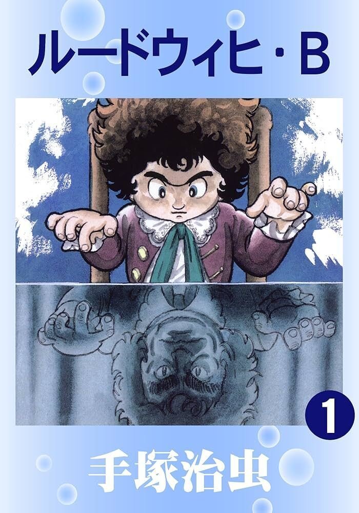 ルードウィヒ・B 少年ベートーヴェン 前編 後編 2冊まとめて ルードウィヒ・B 2 (手塚治虫漫画全集 338) | 手塚 治虫 |本