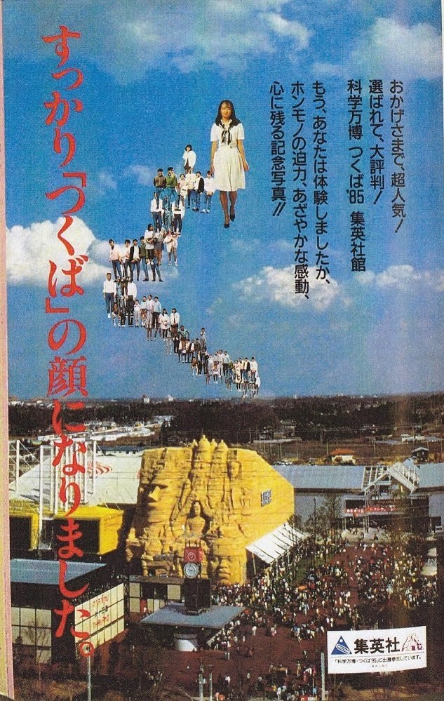 ショート記事】ぶ～けの「85'つくば万博」特集について｜Itihasa-db