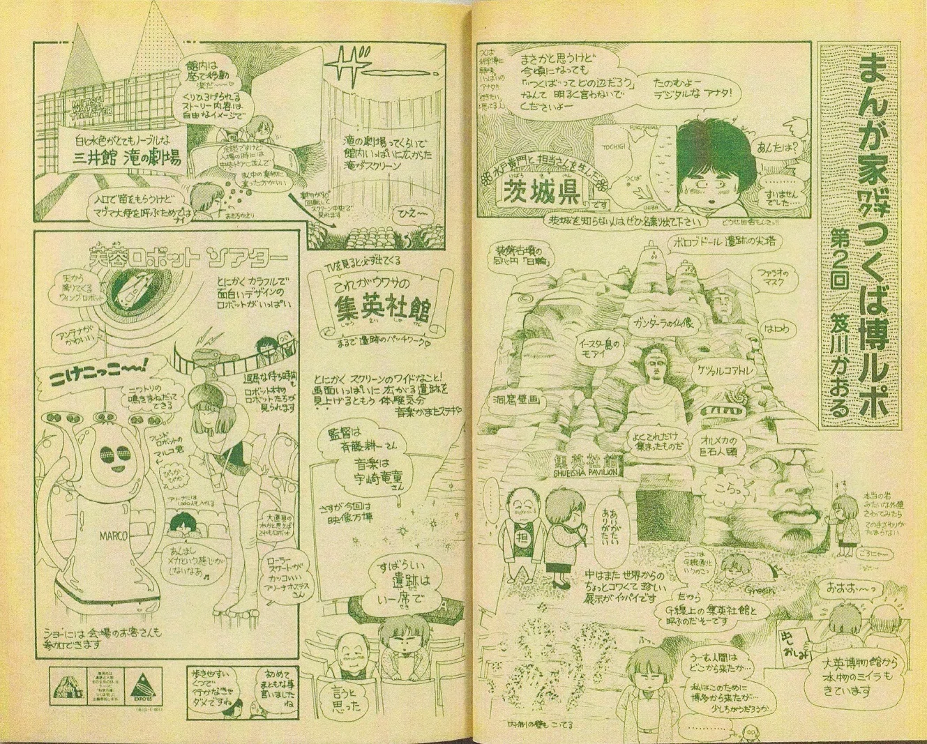 ショート記事】ぶ～けの「85'つくば万博」特集について｜Itihasa-db