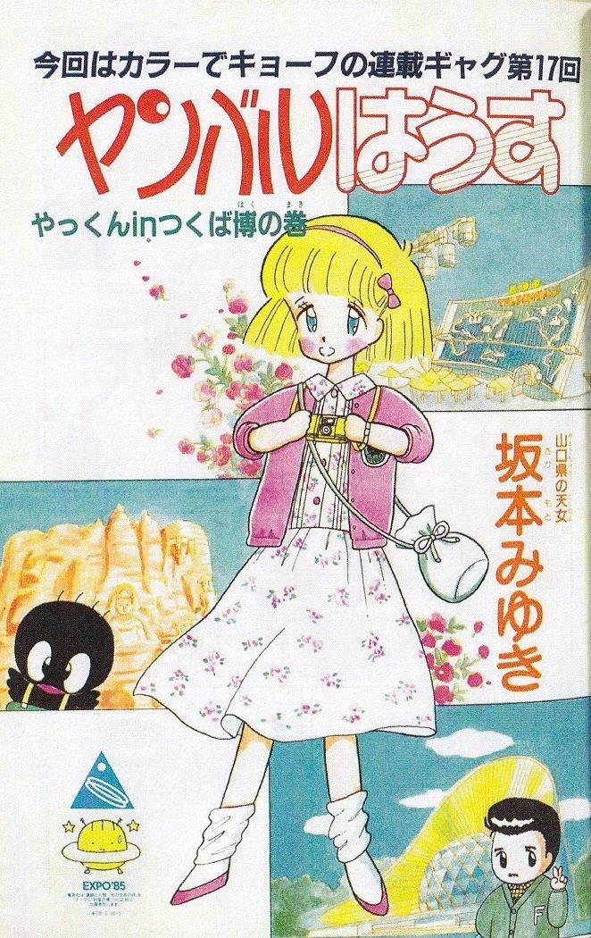 ショート記事】ぶ～けの「85'つくば万博」特集について｜Itihasa-db