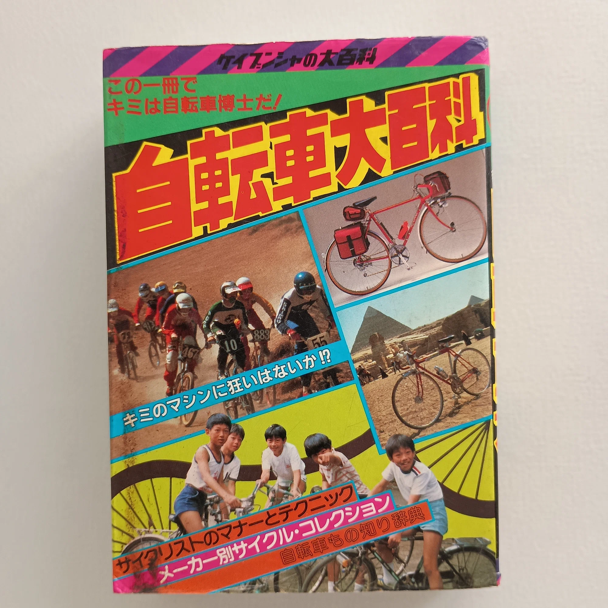 スーパーカー自転車｜昭和レトログラフィティ