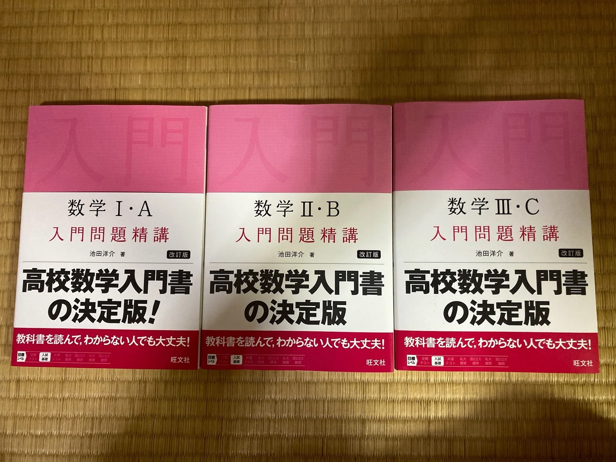 高校数学の基礎固めと参考書ルート｜MARCH・日東駒専を目指す｜Koichi