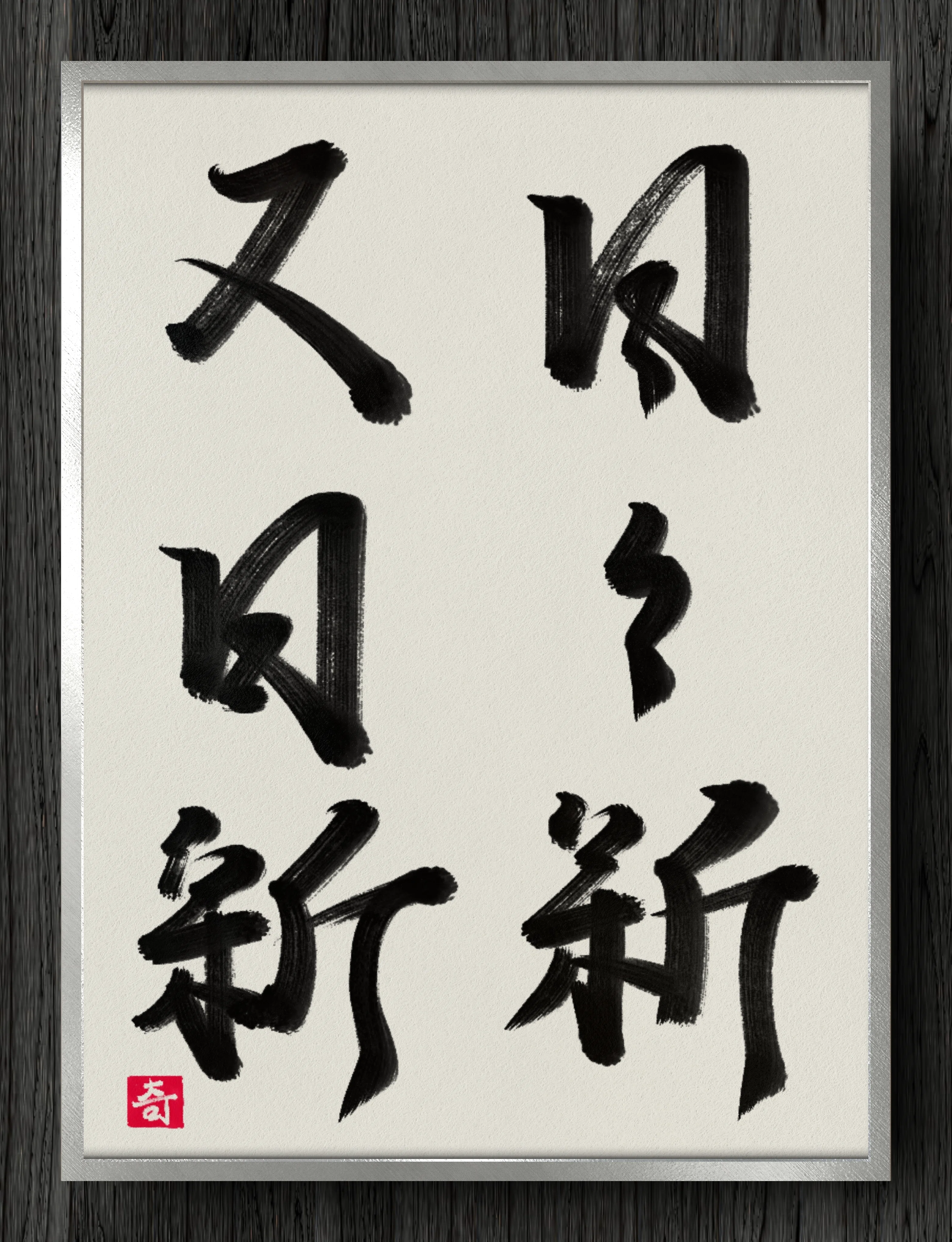 な*a様 【画賛掛け軸】巳の日の出「日新 日々新」 【公式通販】