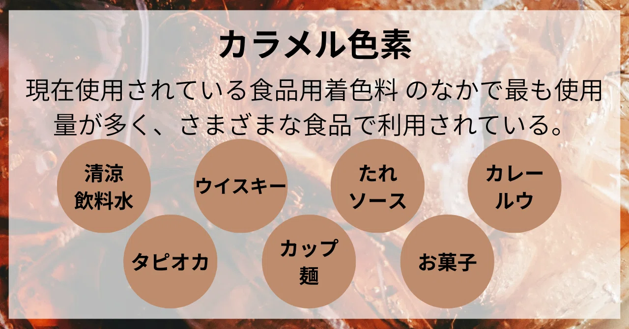 カラメル 色素 と は