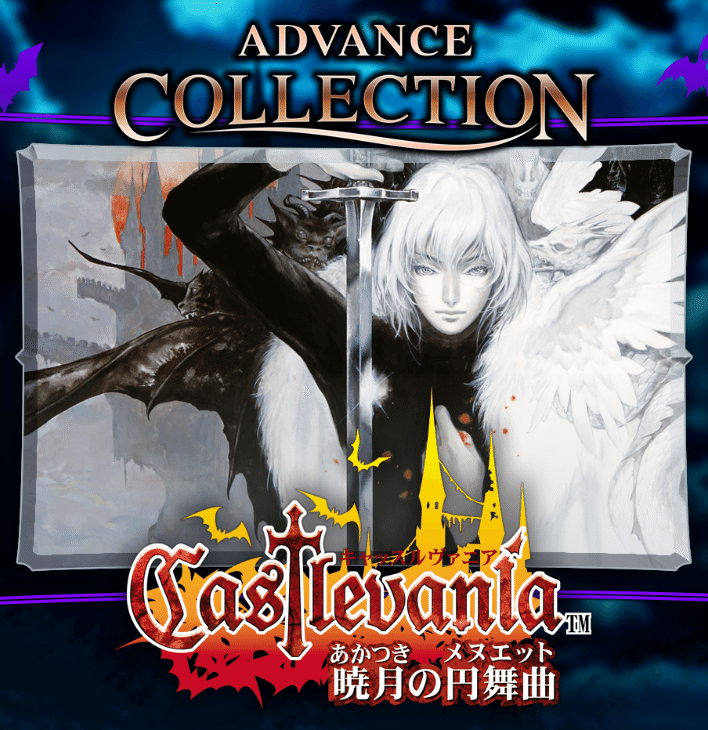 KONAMI - castlevania 暁月の円舞曲　GBA Castlevania 暁月の円舞曲 | KONAMI コナミ商品・サービス情報サイト