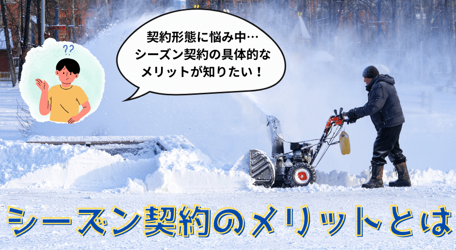 除雪シーズン契約のメリットとは