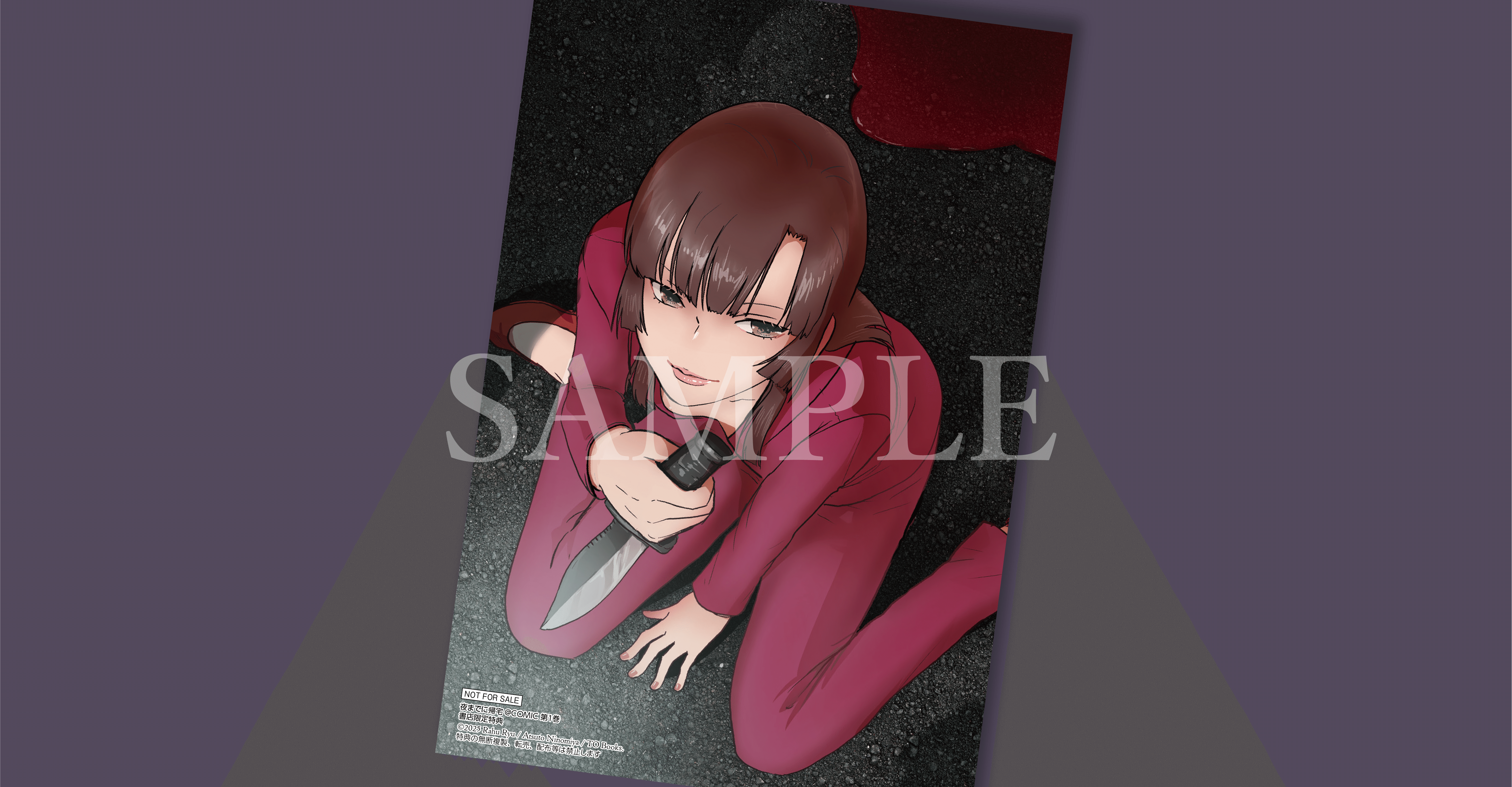 2025年10月15日発売コミック「夜までに帰宅＠COMIC第1巻」書店特典の