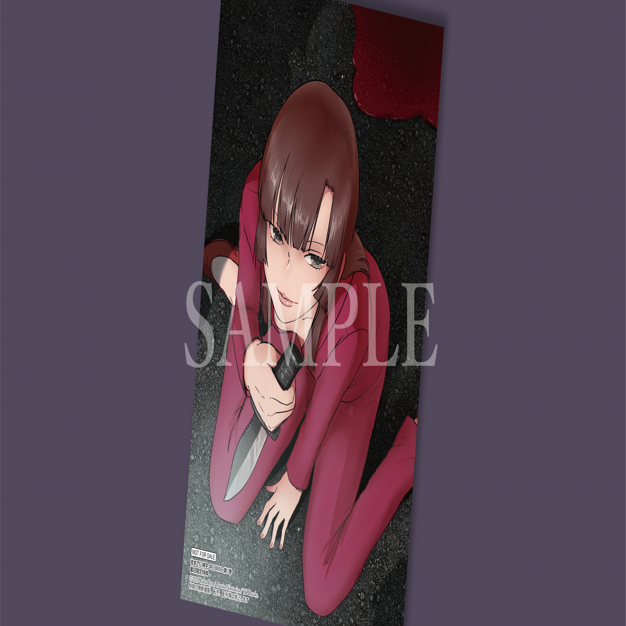 2025年10月15日発売コミック「夜までに帰宅＠COMIC第1巻」書店特典の