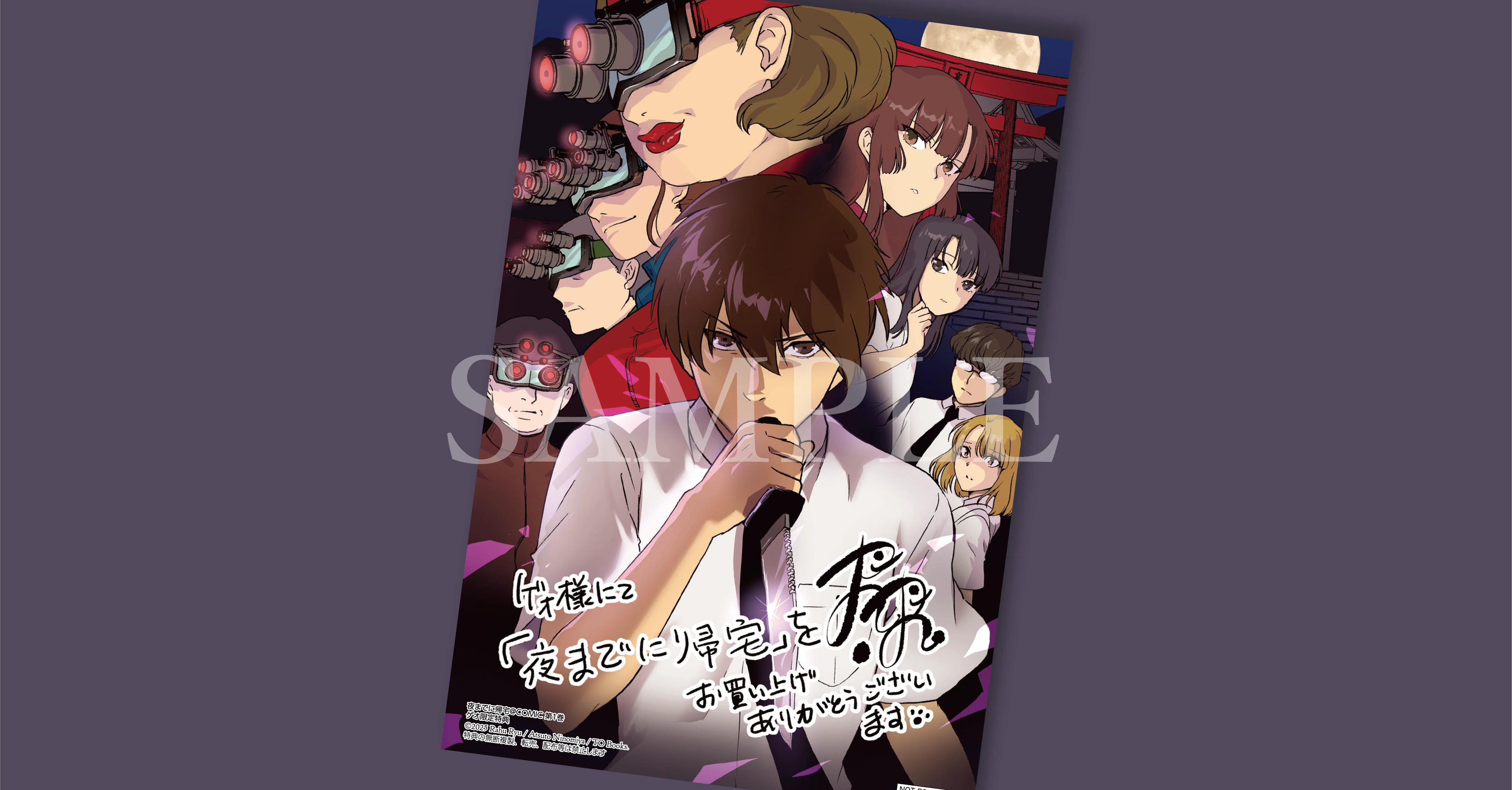 2025年10月15日発売コミック「夜までに帰宅＠COMIC第1巻」書店特典の