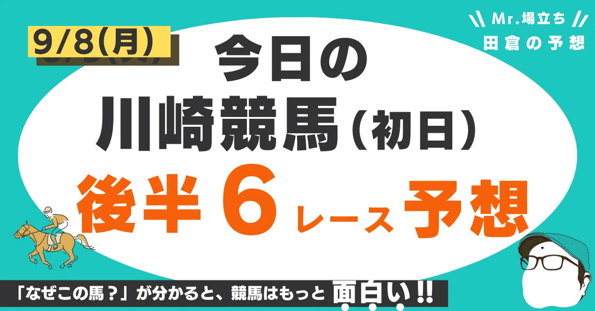 9月8日（月）川崎競馬初日、 後半6レースセット版！｜田倉の予想