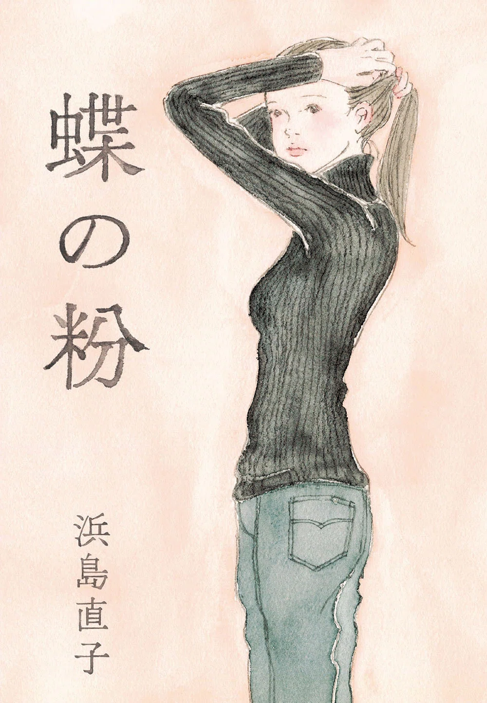 蝶の粉 改訂文庫版』 浜島直子｜millebooks