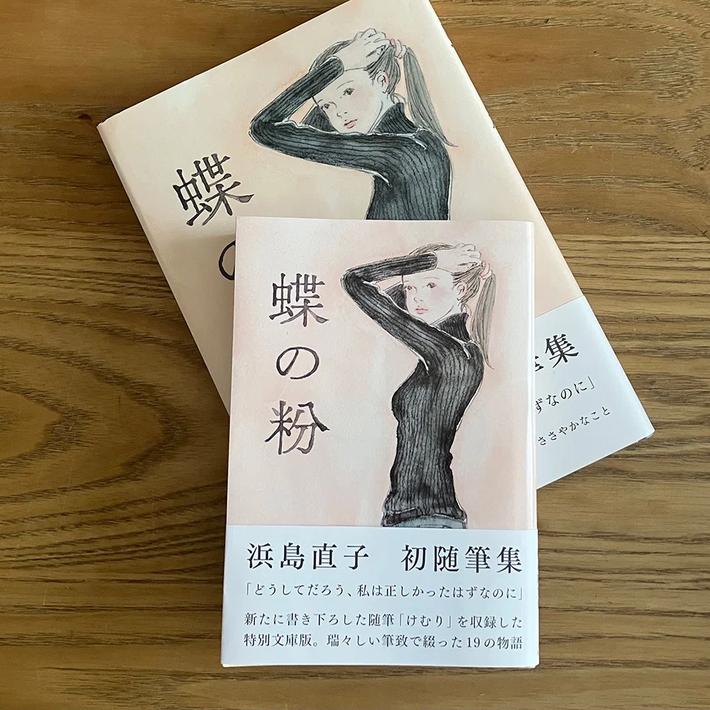 蝶の粉 改訂文庫版』 浜島直子｜millebooks