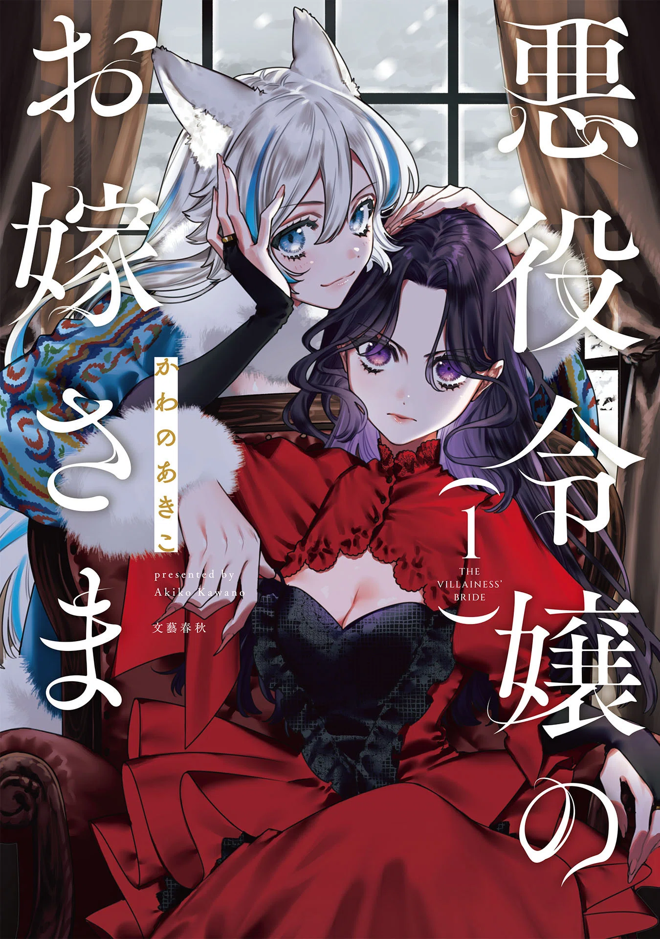 悪役令嬢のお嫁さま』1巻、コミックス＆特典情報｜Seasons編集部