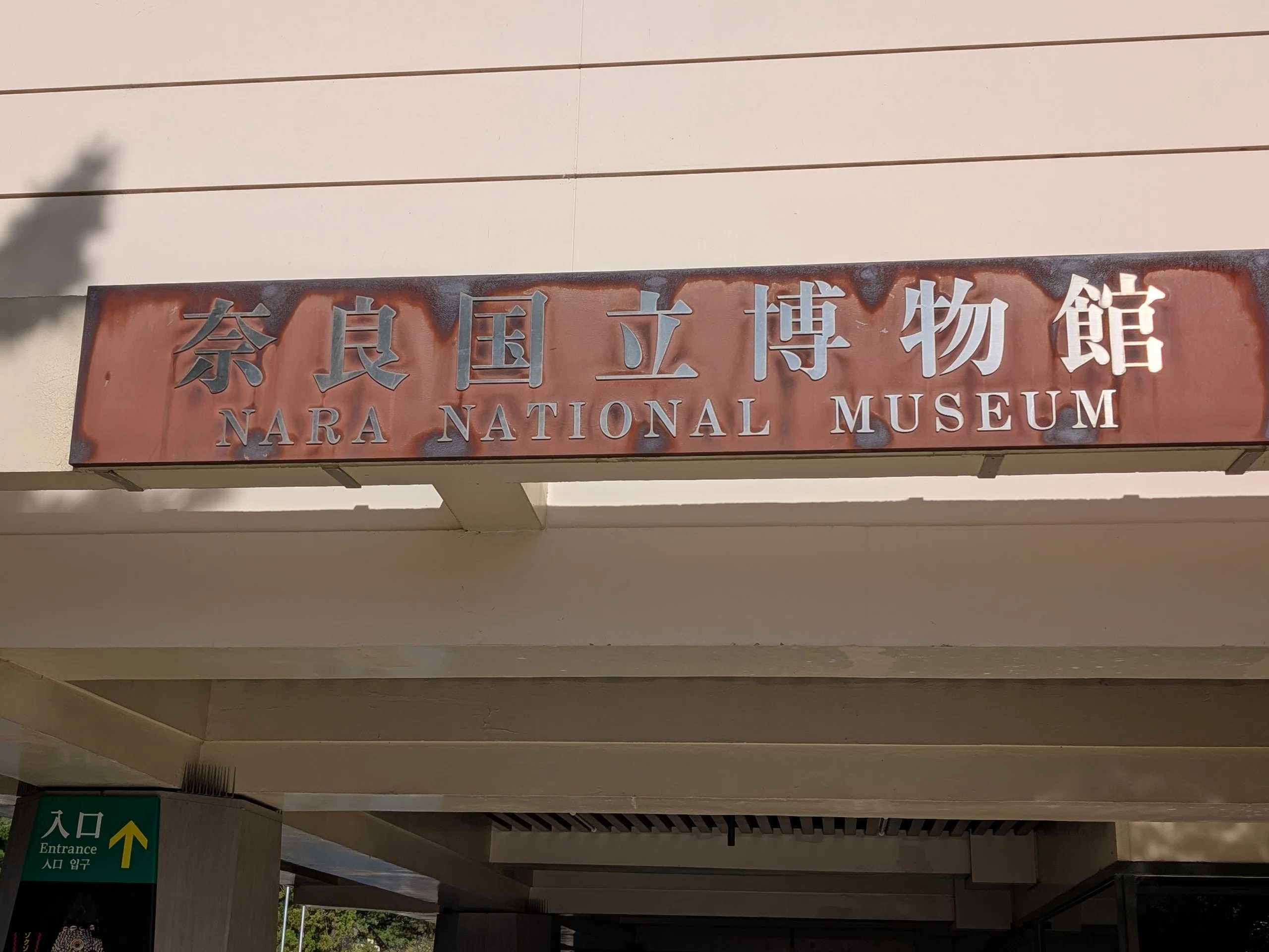 そうだ 奈良、行こう。 2025 ①奈良国立博物館開館130年・天理大学創立