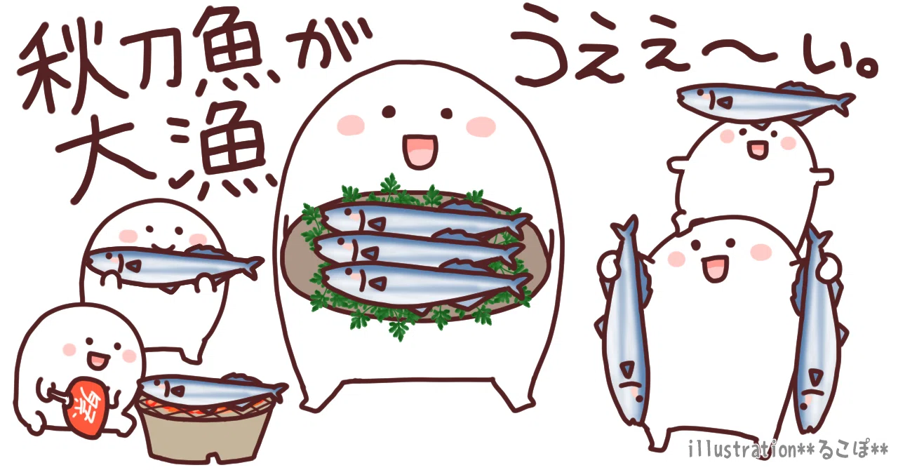 秋刀魚が大漁で喜ぶもっちりした人【みんなのフォトギャラリー登録作品
