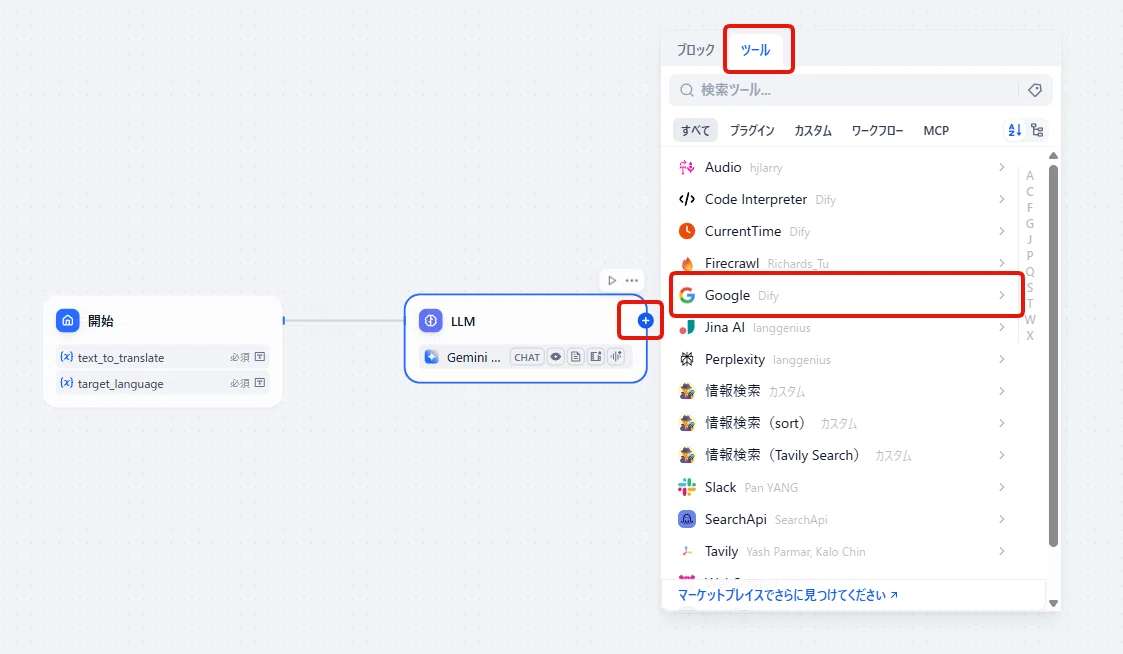 ツールタブを選択してGoogleを選択