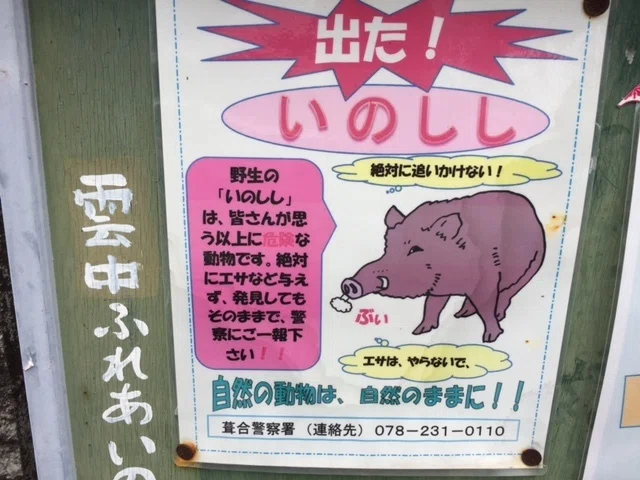 葺合警察署「イノシシ」ポスターに拍手！｜久元喜造