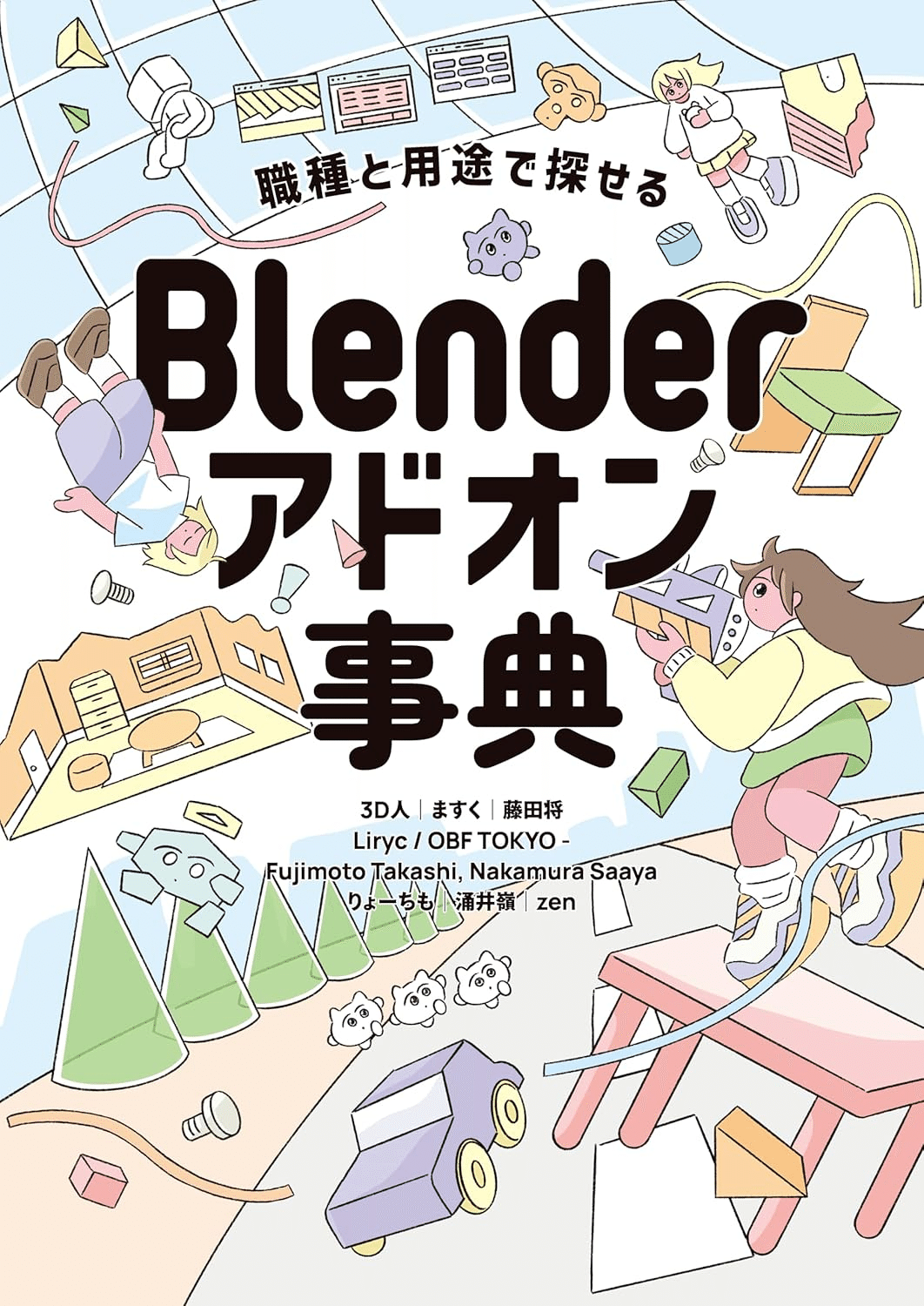 Blender 書籍　7冊セット　初級から上級者まで対応 Blenderによる 映像制作実践入門 15秒CMを作り込んで学ぶプロの71の