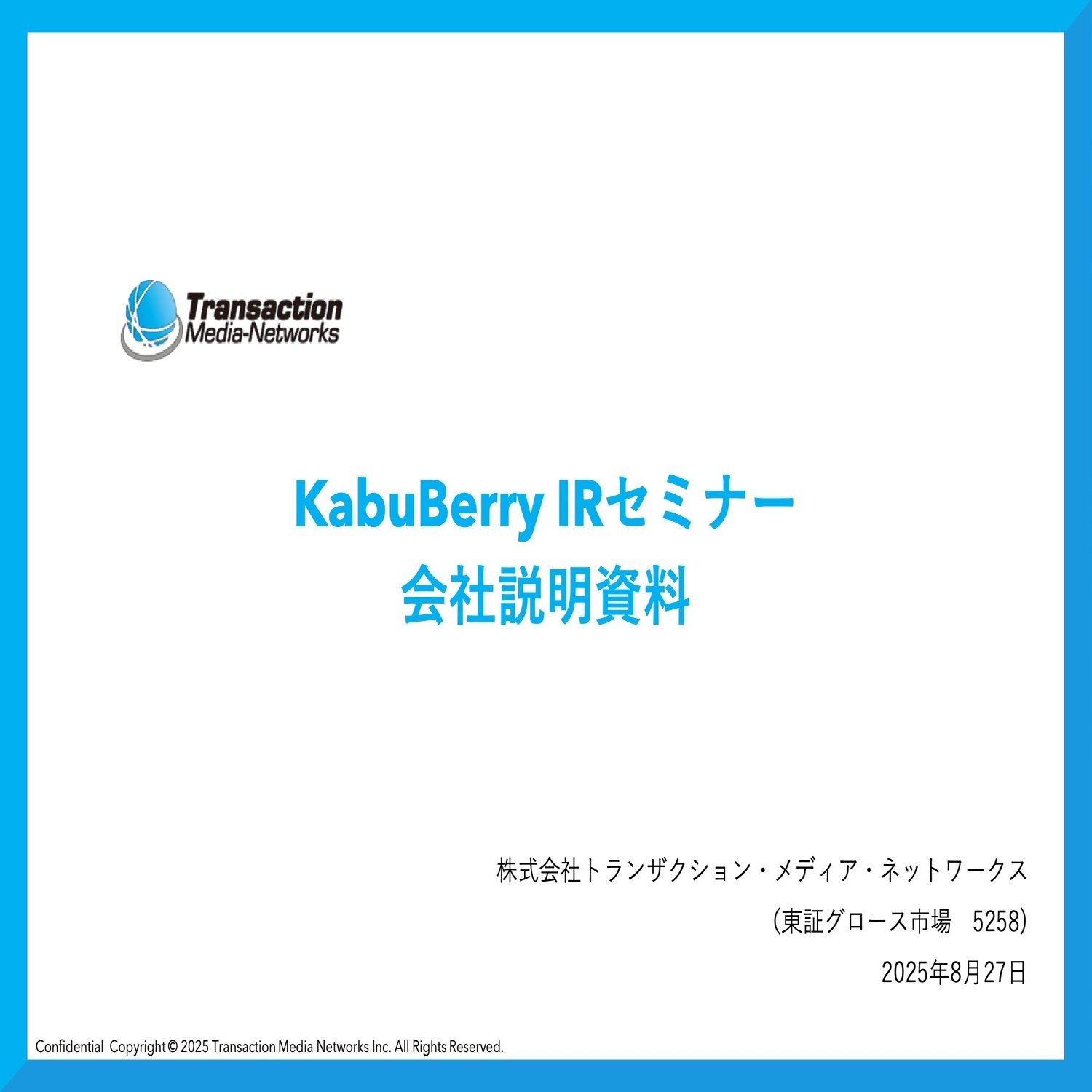 書き起こし]トランザクション・メディア・ネットワークス(5258)IRセミナー&質疑応答 2025.8.27｜Kabu Berry (yama)