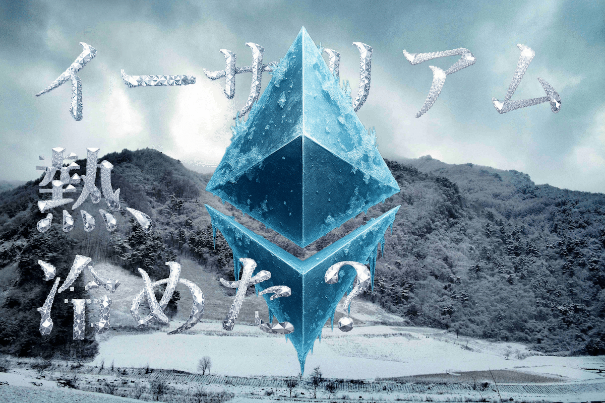 イーサリアム熱、冷める。」タイトルが素晴らしすぎて嫉妬する。【9月8日 仮想通貨/Web3ニュースTOP3🏅】｜暗号資産・Web3徒然草｜栃山 直樹