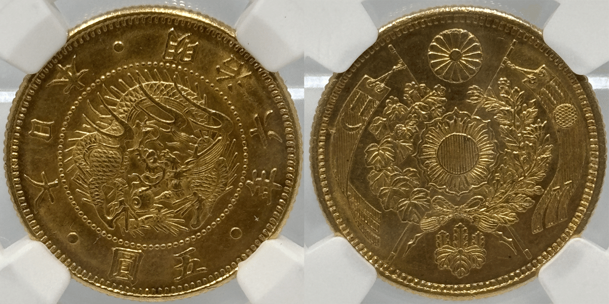 明治6年(1873)　日本　旧５円金貨 貨幣博物館 | 日本 旧五圓金貨 Old type 5Yen 明治6年（1873