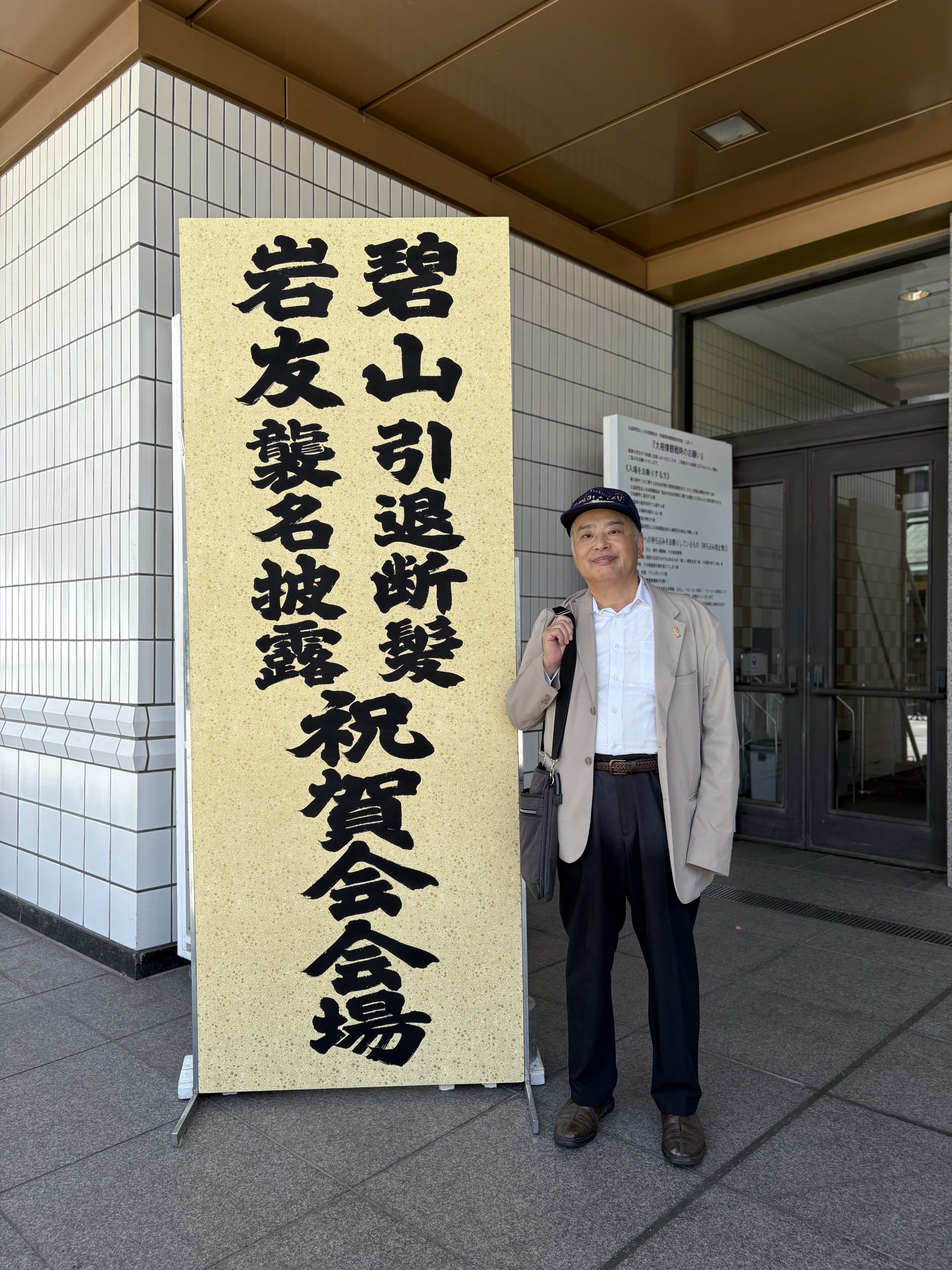 岩友親方(碧山関)の断髪式に出席(SNS写真投稿は🈲)｜野猿（やえん）