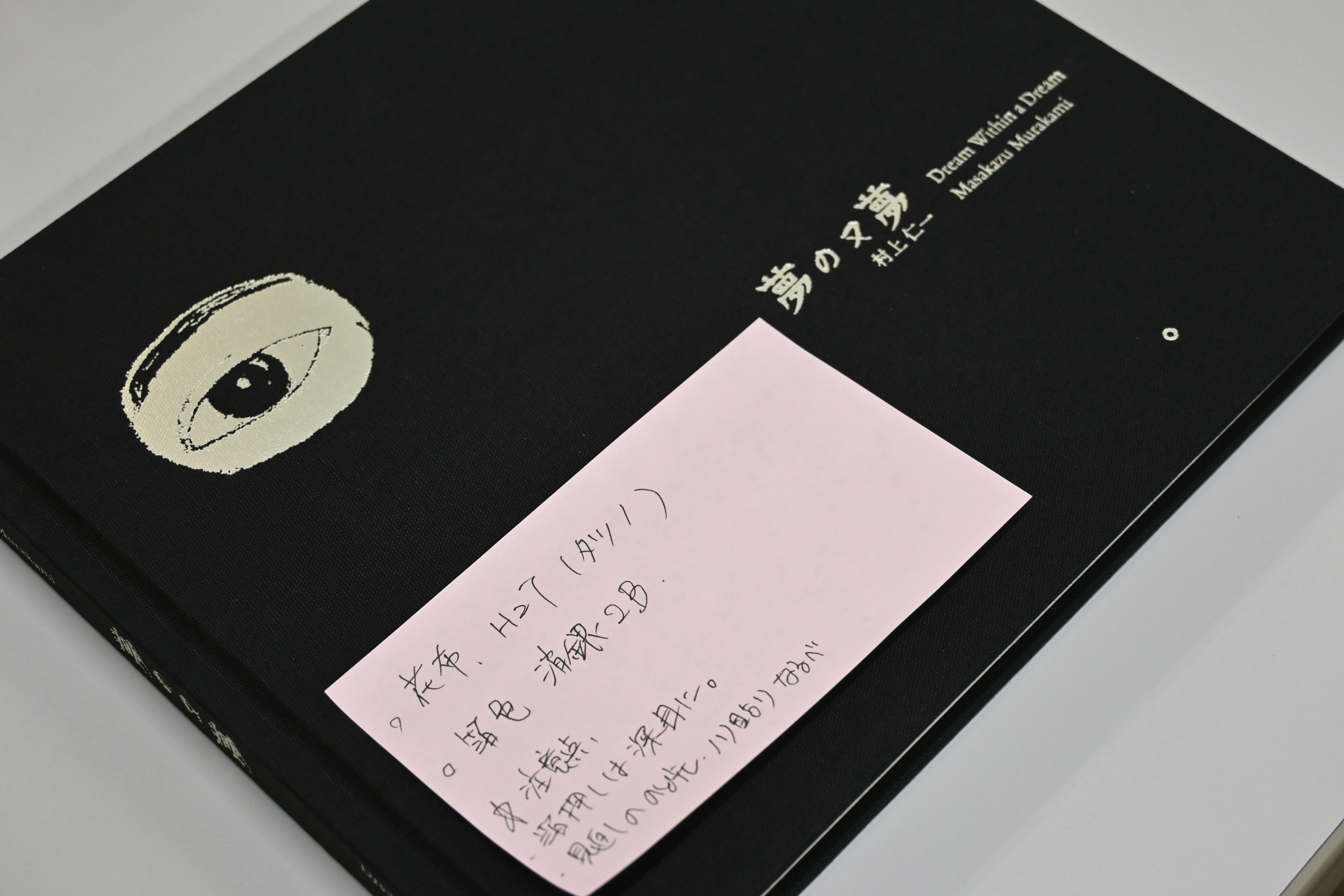 村上仁一様写真集『夢の又夢』レポ｜印刷のあれこれ/(株)山田写真製版所
