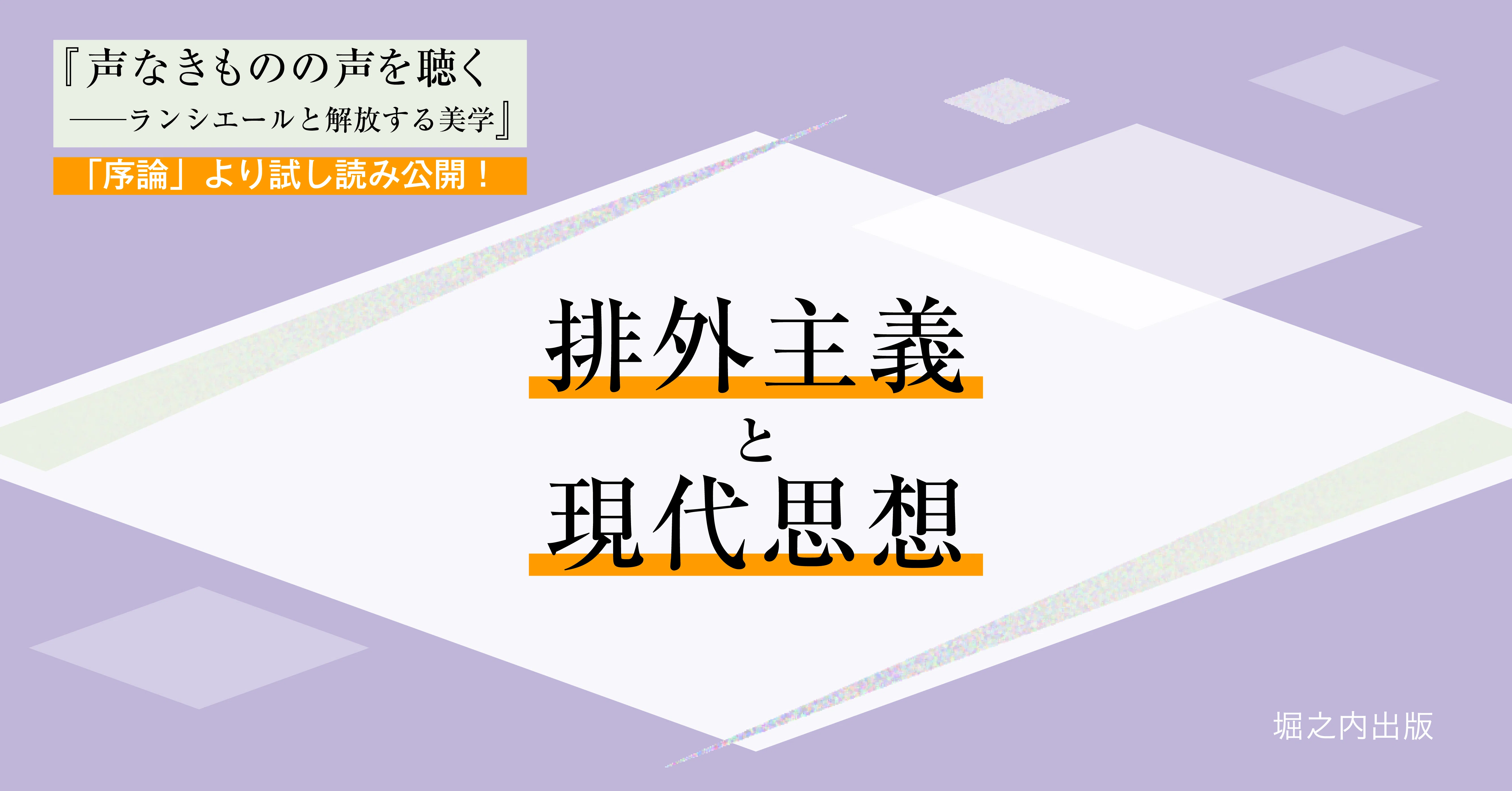 排外主義と現代思想】『声なきものの声を聴く──ランシエールと解放