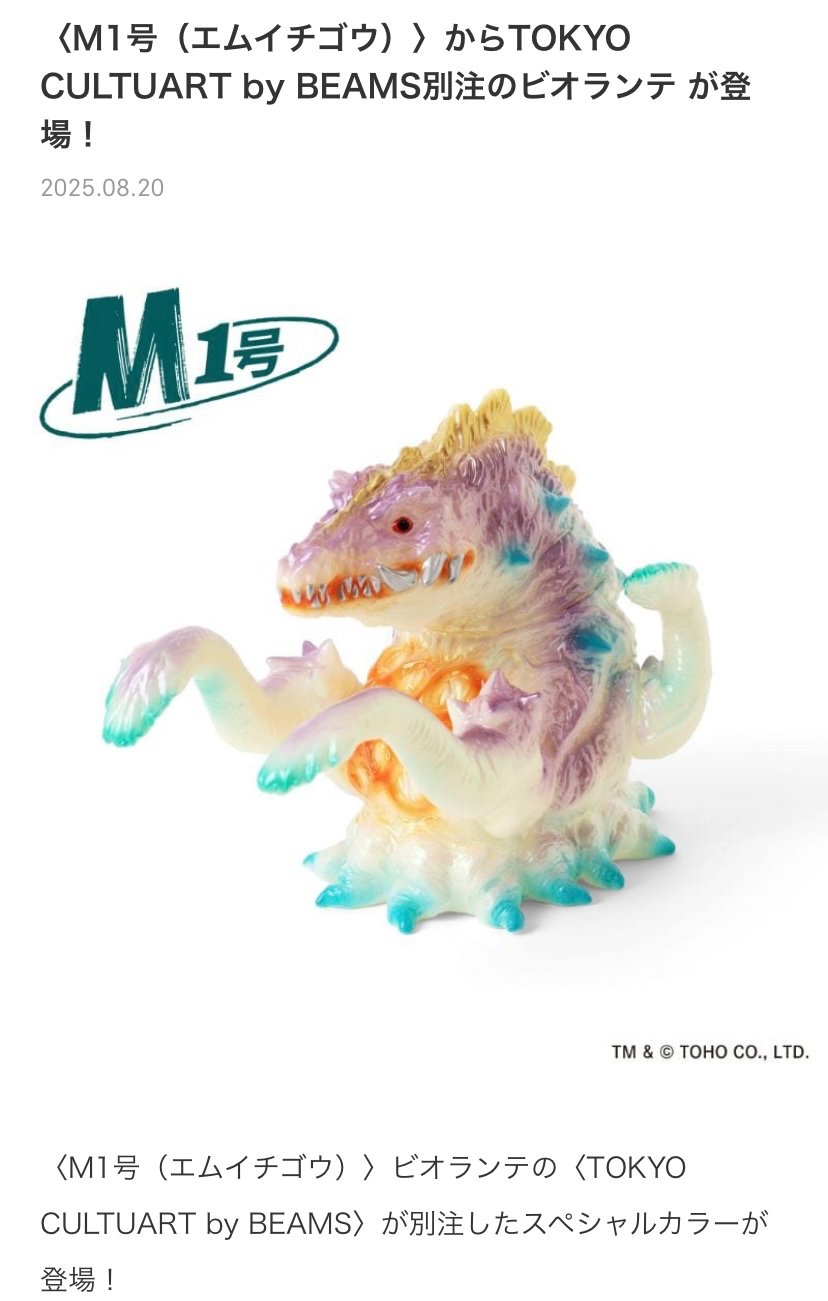 ゴジラVSビオランテ M1号製スタンダード・ソフビ カラバリrev.1