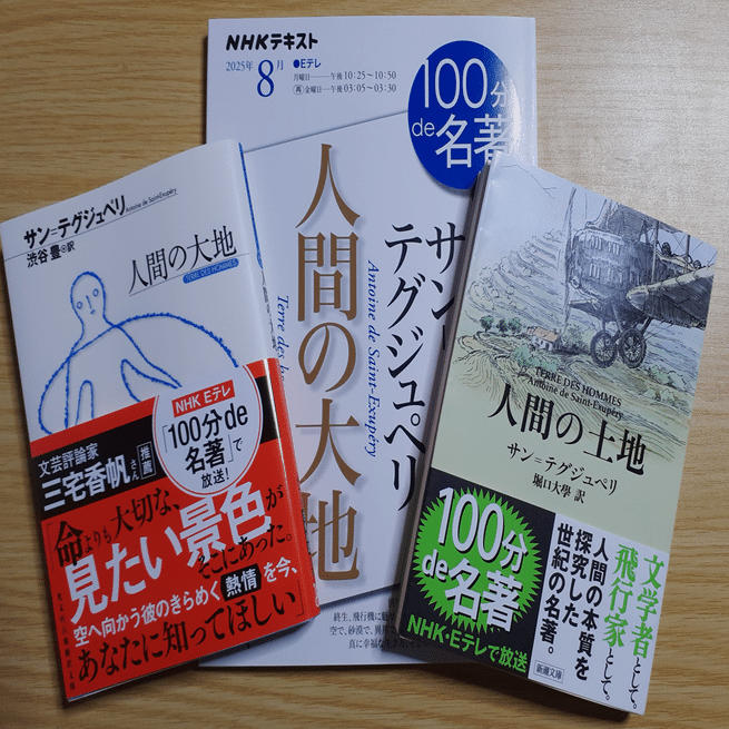 人間の大地（土地）』サン＝テグジュペリを読み比べると｜志道正宗