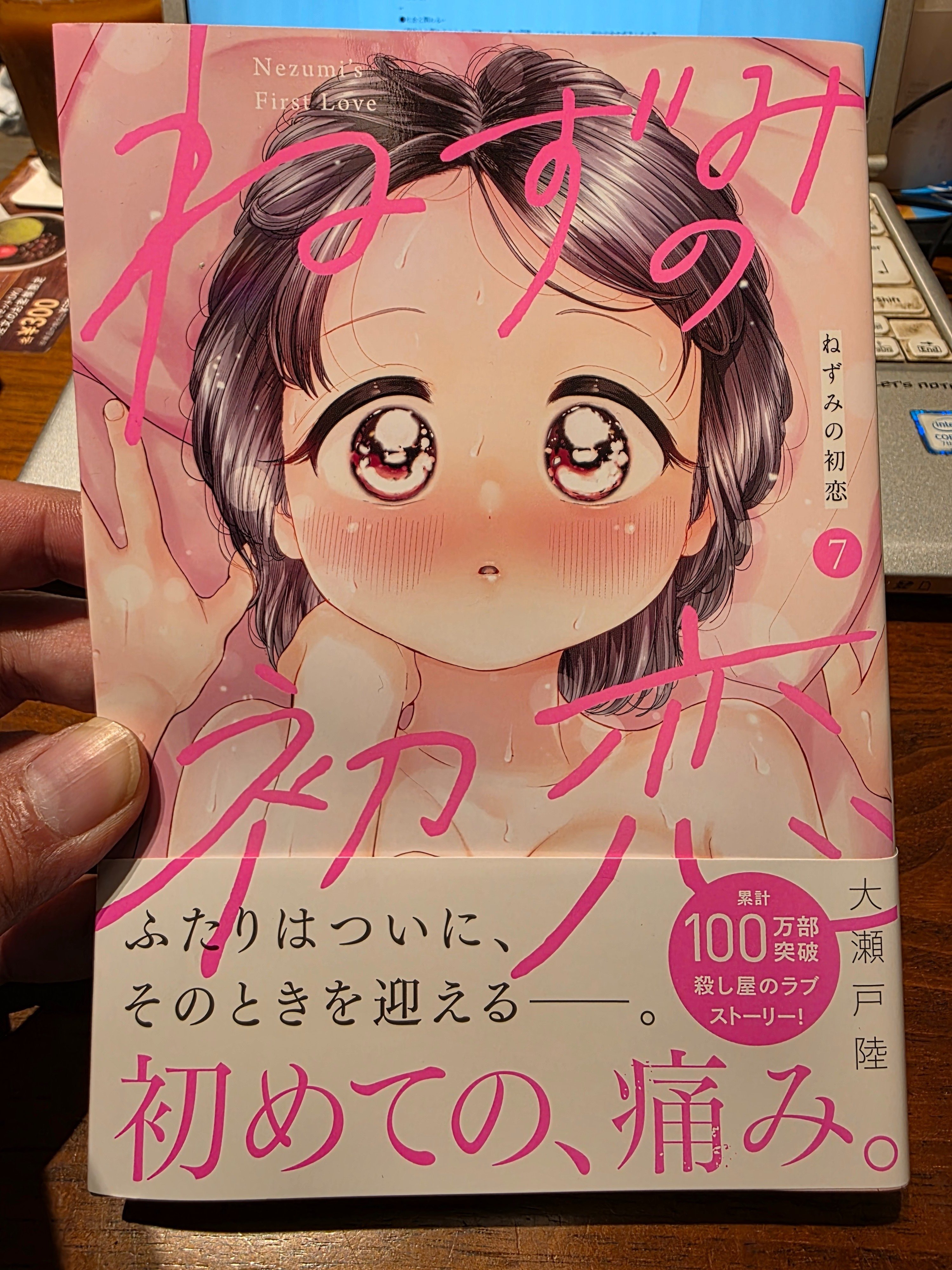 ねずみの初恋』7巻を読んだ感想｜馬上