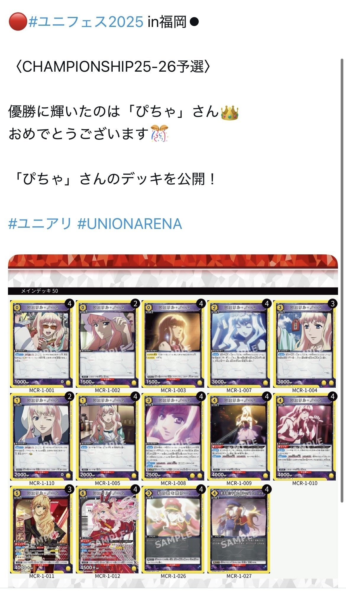 ユニアリ シェリルノーム　デッキ ユニアリ】＜マクロス＞黄マクロス「シェリル単」【デッキ紹介】｜佐藤