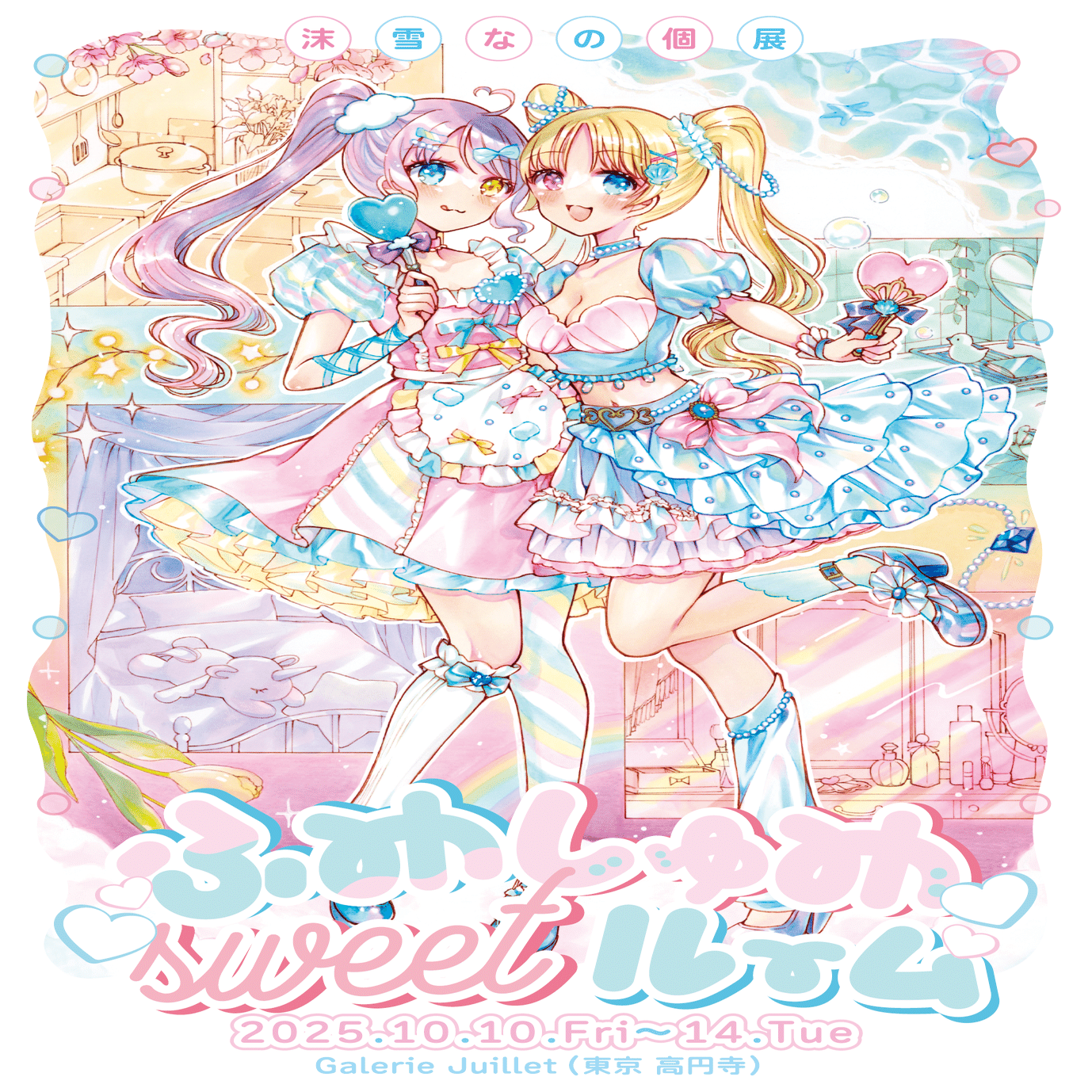 手描きイラストの個展開催໒꒱「ふわしゅわsweetルーム」@東京 高円寺