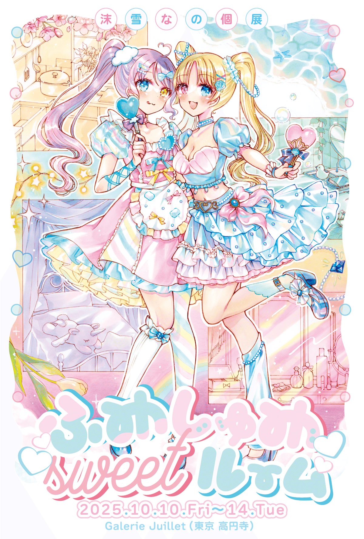 ◇けい様用頁◇手描きイラスト 手描きイラストの個展開催໒꒱「ふわしゅわsweetルーム」@東京 高円寺