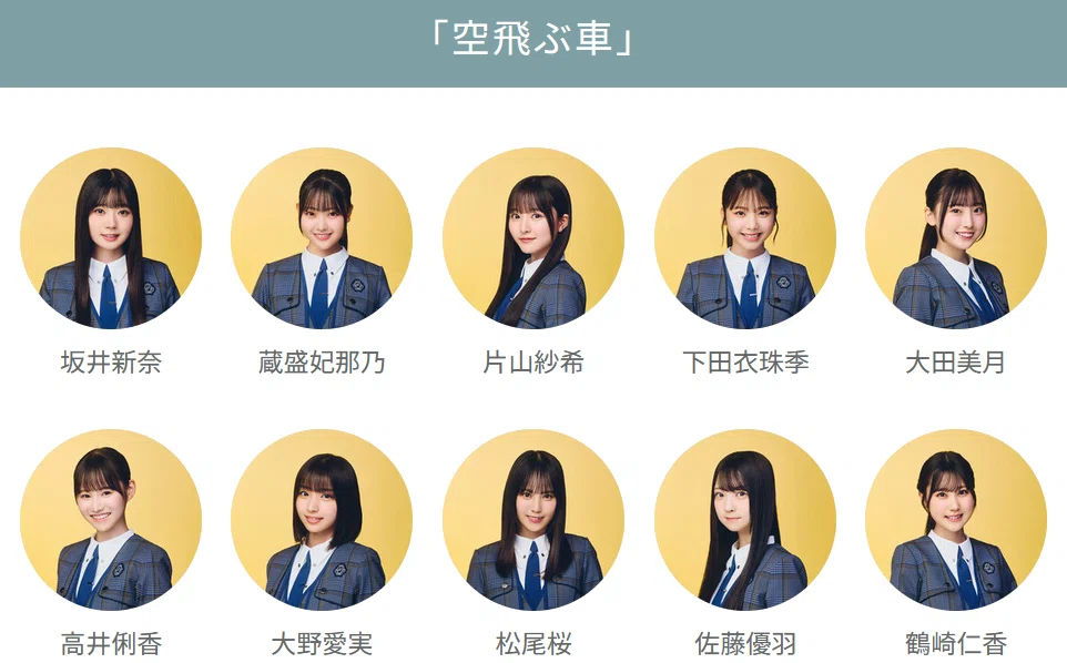 構想通りの2作目？「空飛ぶ車」センター松尾桜さん（日向坂46 五期生曲