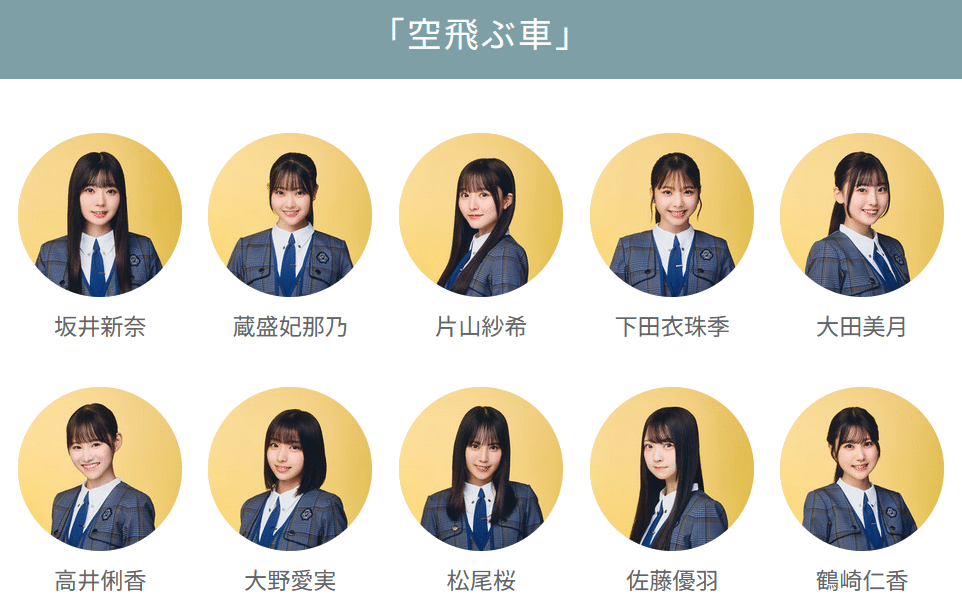 構想通りの2作目？「空飛ぶ車」センター松尾桜さん（日向坂46 五期生曲